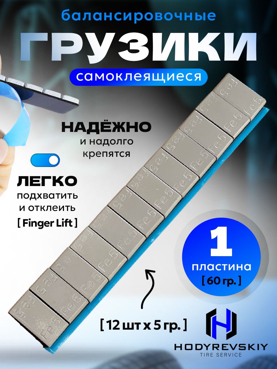 Hovian Грузики балансировочные самоклеящиеся серые 1 шт, НСК
