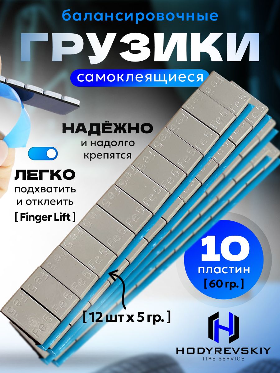 Hovian Грузики балансировочные самоклеящиеся серые 10 шт, НСК