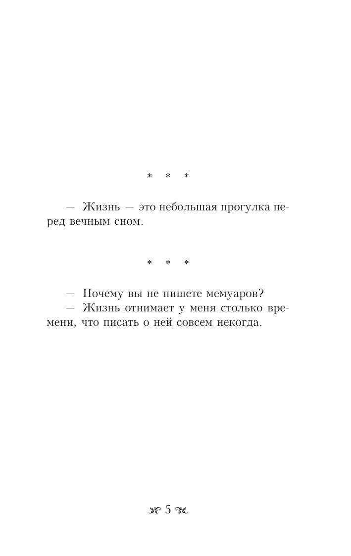 Оптимизм - это недостаток информации! Афоризмы, цитаты и притчи Фаины Раневской | Optimism is a lack of information! Aphorisms, quotes and parables by Faina Ranevskaya - Ozon image 7