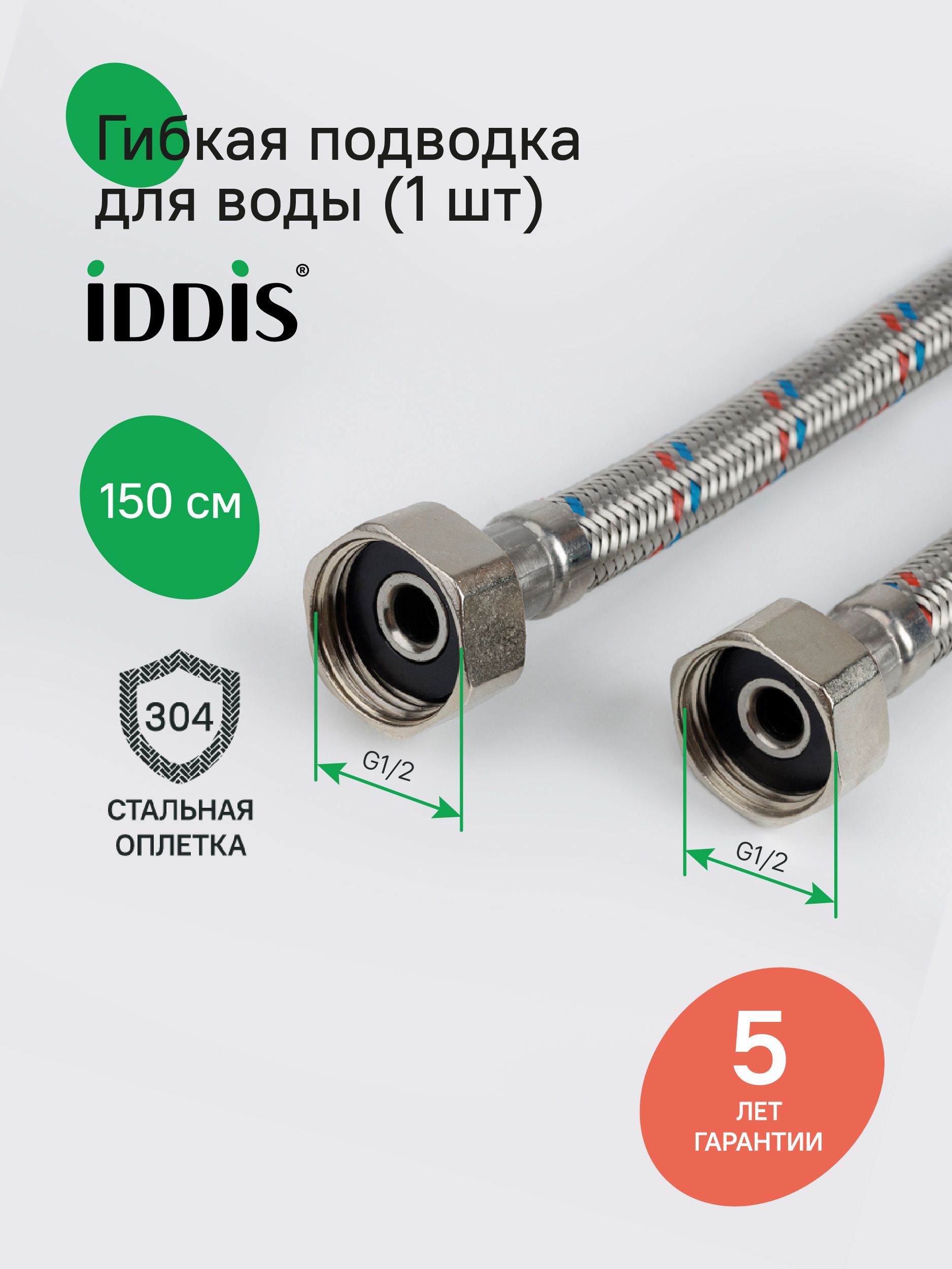Фото товара на маркетплейсе ozon Гибкая подводка для воды , F1/2xF1/2, SS304, латунь, 1,5 м, IDDIS, 926ABS15ZP