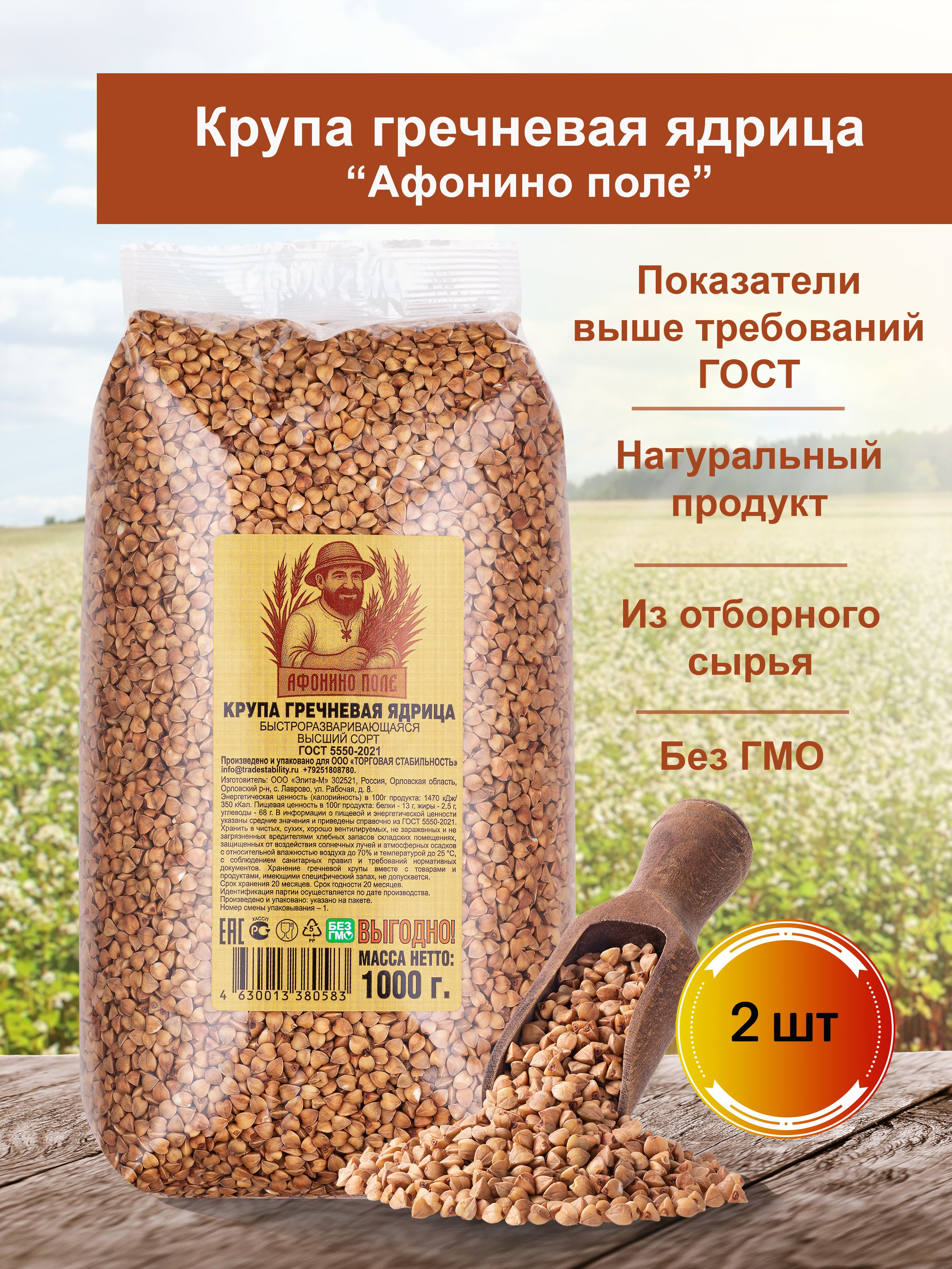 Гречка ядрица, 2 кг "Афонино Поле"