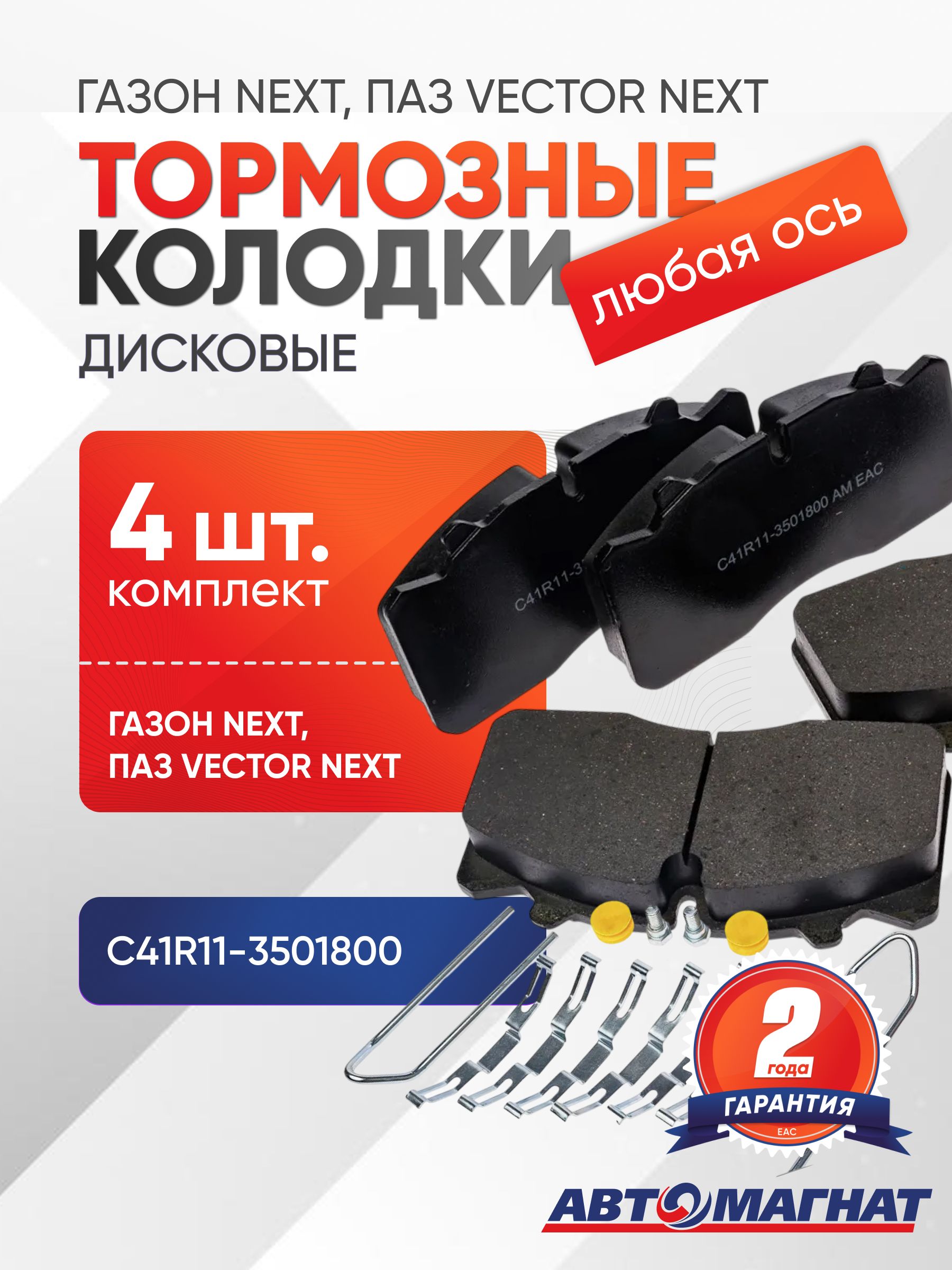 Колодка торм. перед./зад КАМАЗ-5490 MERCEDES Actros (4шт.) Автомагнат