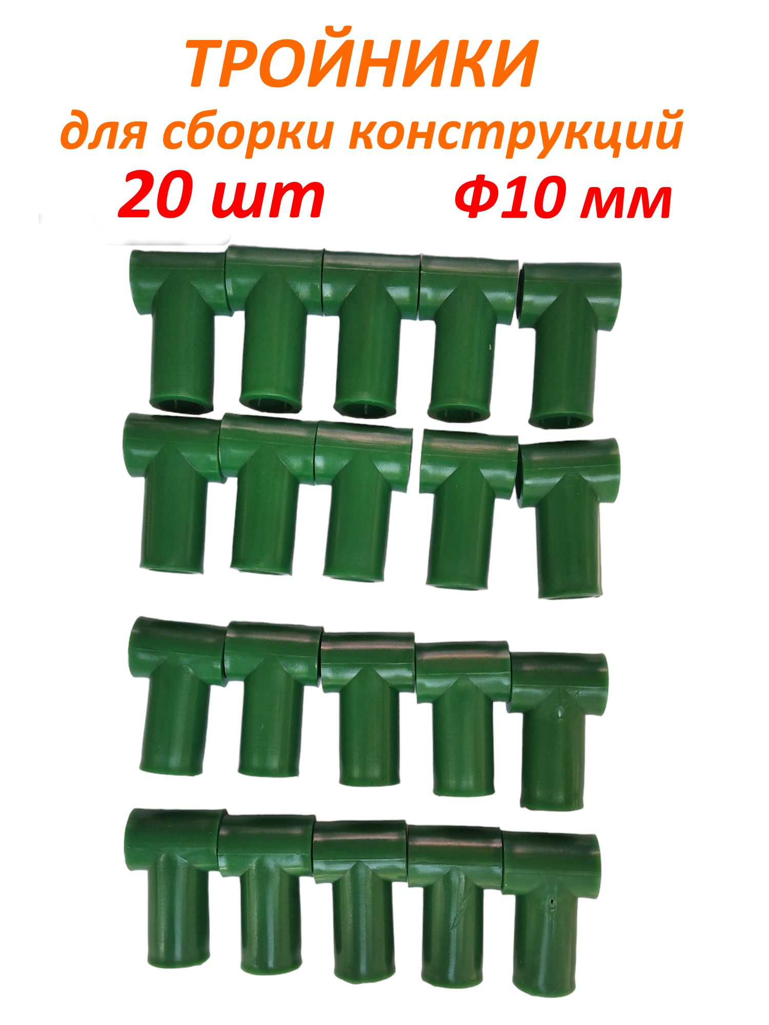 Тройникидлясборкипарников,шпалеридругихсадовыхконструкций-20шт