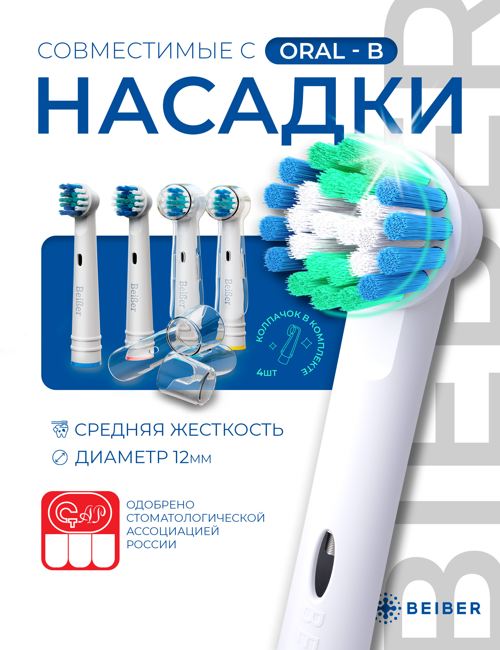 СменныенасадкидляэлектрическихзубныхщетокOral-B(Braun),BEIBERCLASSICсКОЛПАЧКОМ4шт.