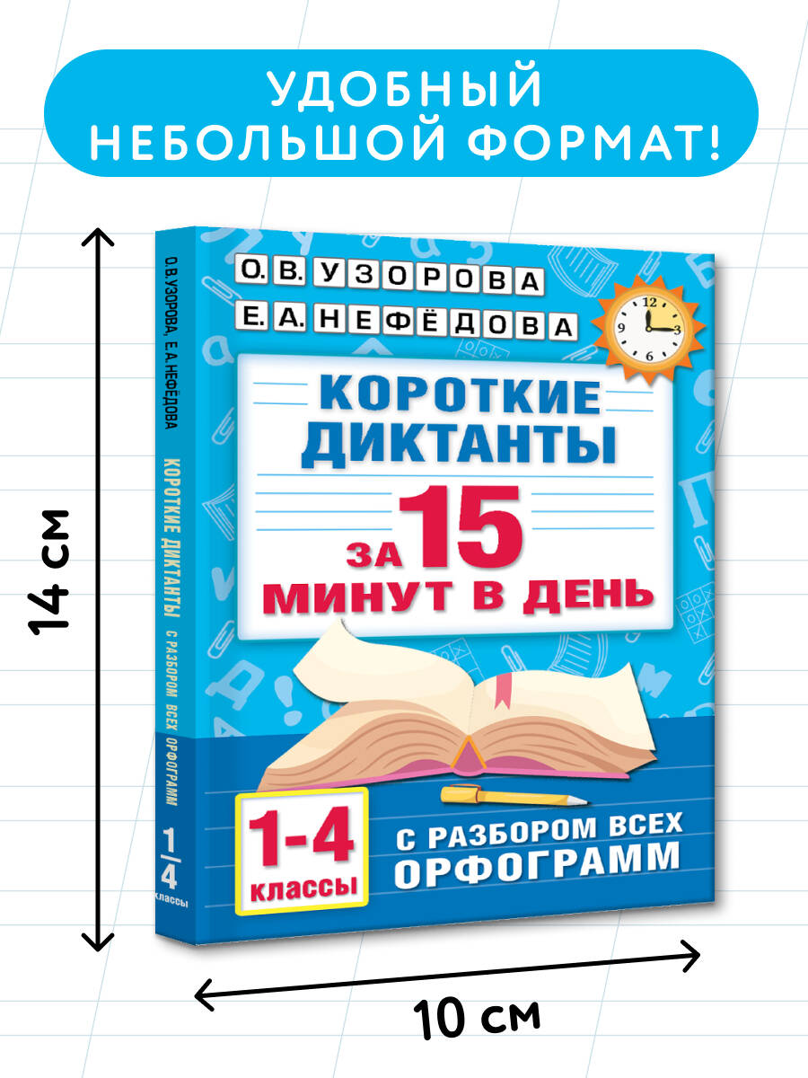 Короткие диктанты с разбором всех орфограмм 1-4 класс | Reference Book - Ozon image 3