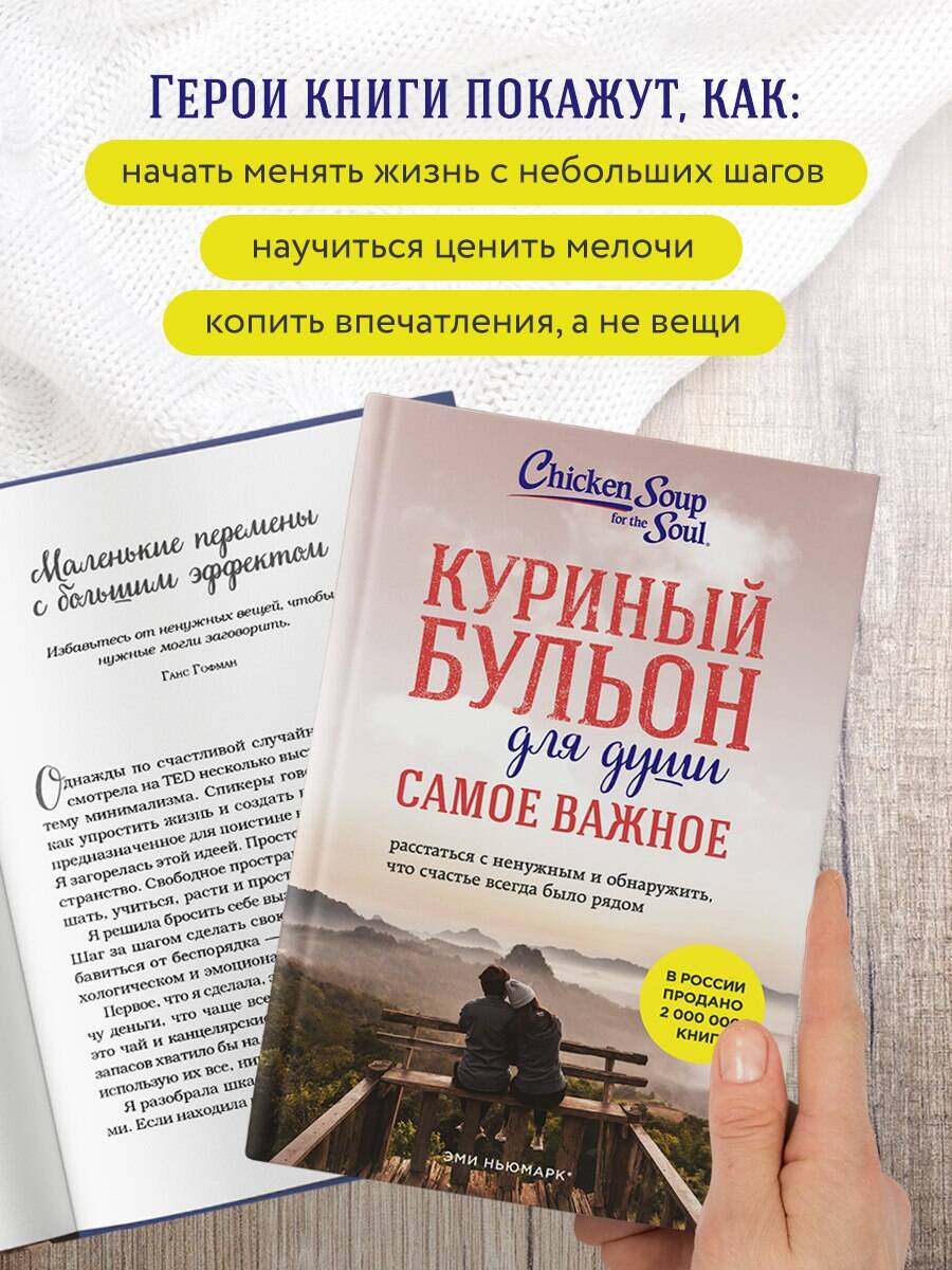 Куриный бульон для души. Самое важное (карманный формат) | Chicken Soup for the Soul: The Joy of Less: 101 Stories about Having More by Simplifying Our Lives - Ozon image 2