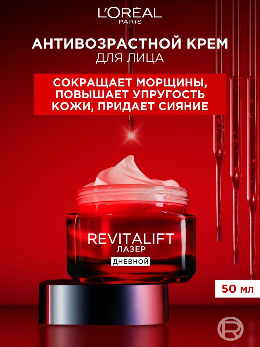L'Oreal Paris Дневной антивозрастной крем для лица "Ревиталифт Лазер х3"против морщин, 50 мл
