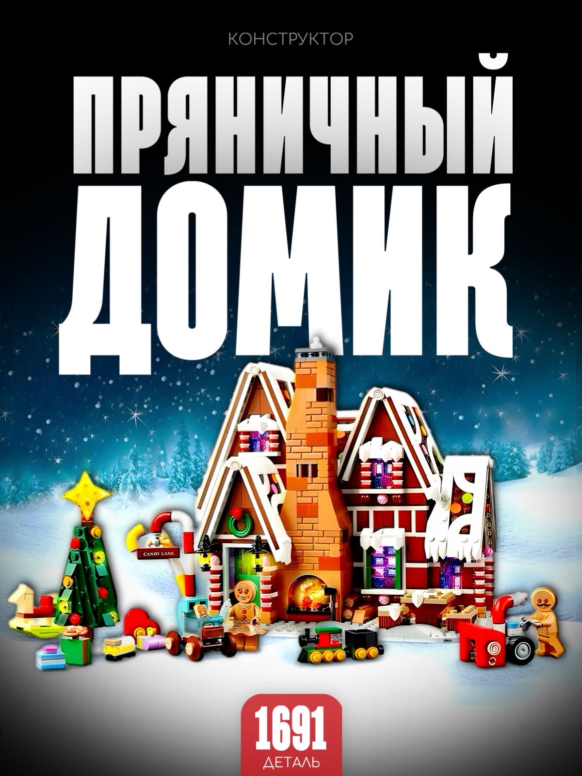Конструктор"ПряничныйдомиксерияРождество"1691дет.77014/10267