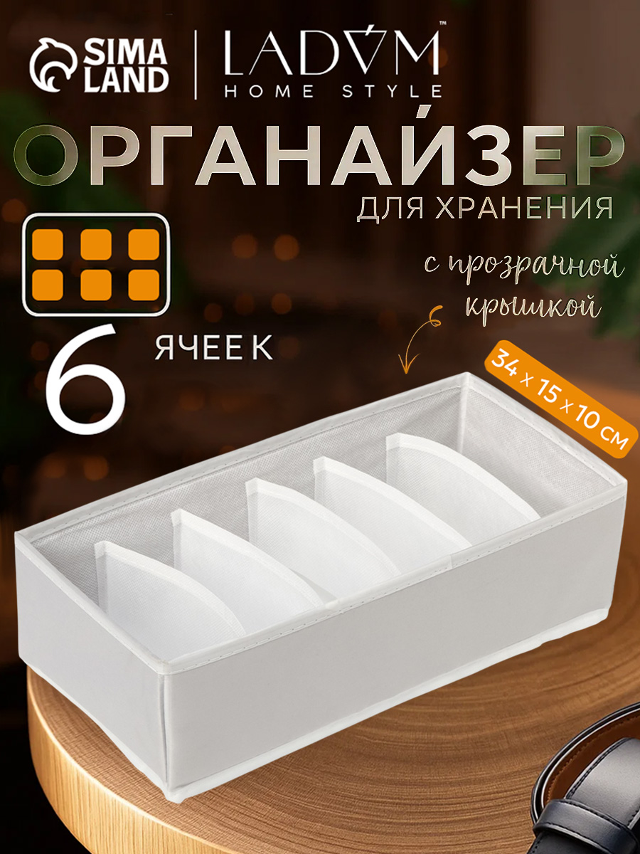 Органайзер для белья LaDom, 6 ячеек, размер 34х15х10 см, цвет серый