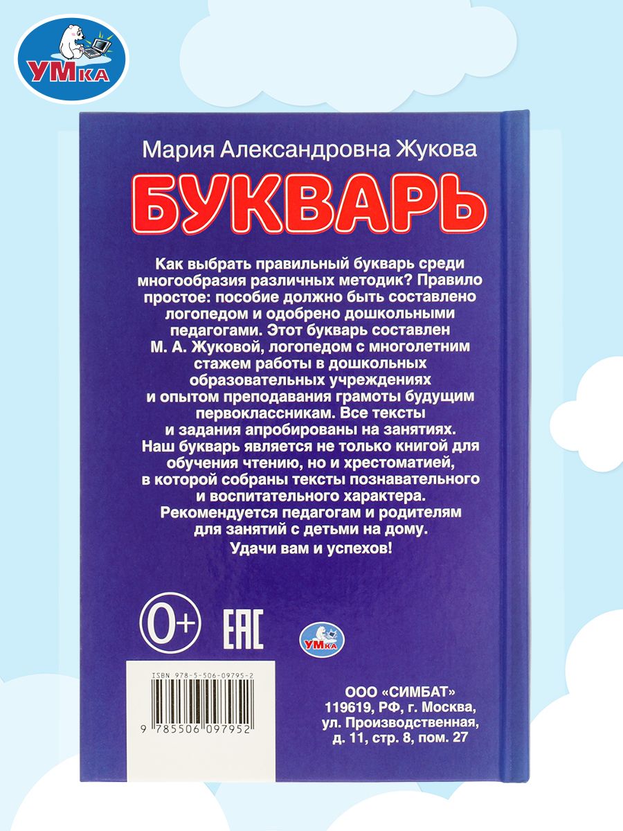 Букварь Жукова для детей 4-5-6 лет, учим буквы и слоги, обучение чтению дошкольников, книга Умка, подготовка к школе | Bukva-Lend Learn to Read Set - Ozon image 6