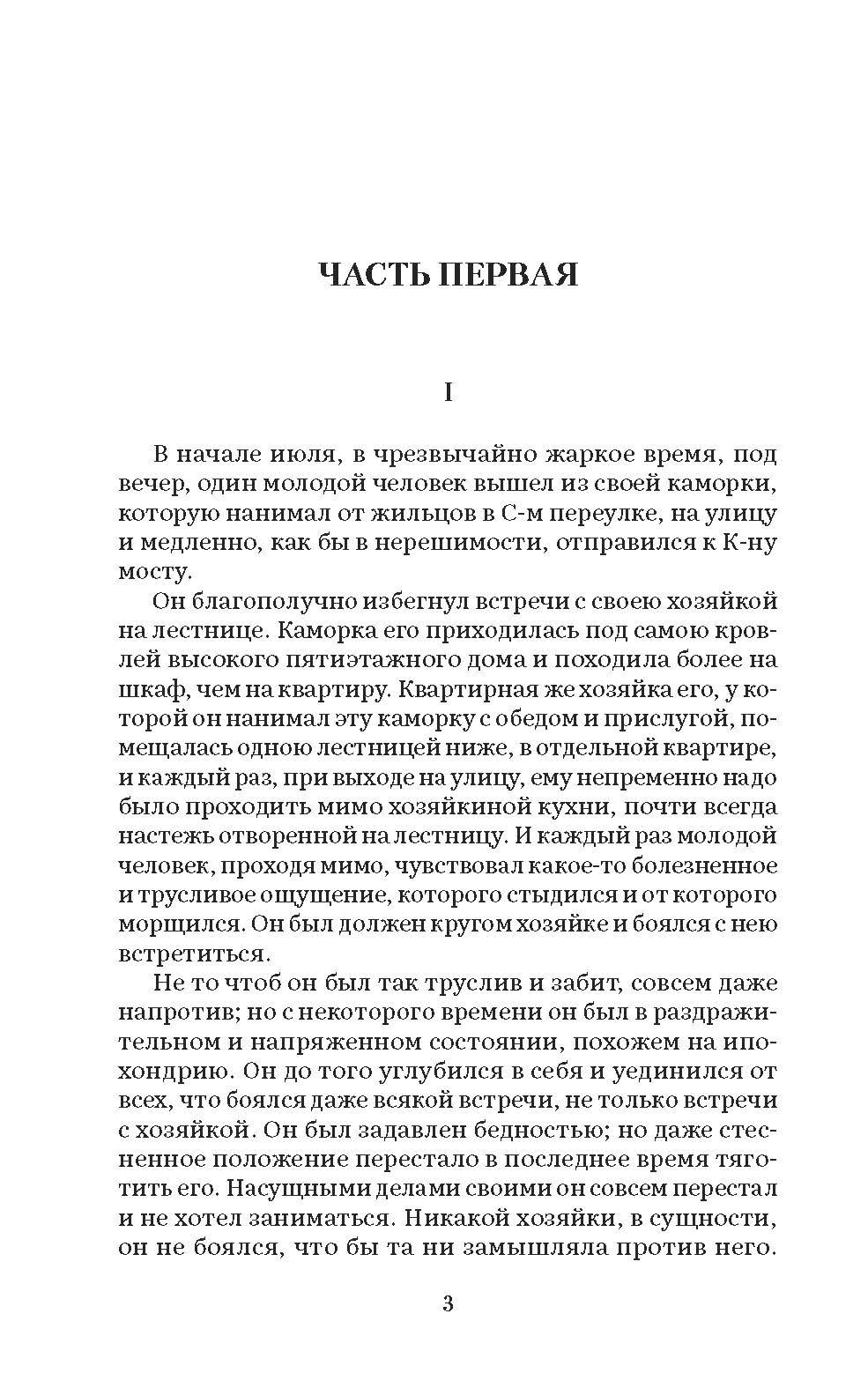 Преступление и наказание. Роман. Серия "Роман с книгой". | Crime and Punishment. A Novel. "Novel with a Book" Series. - Ozon image 1