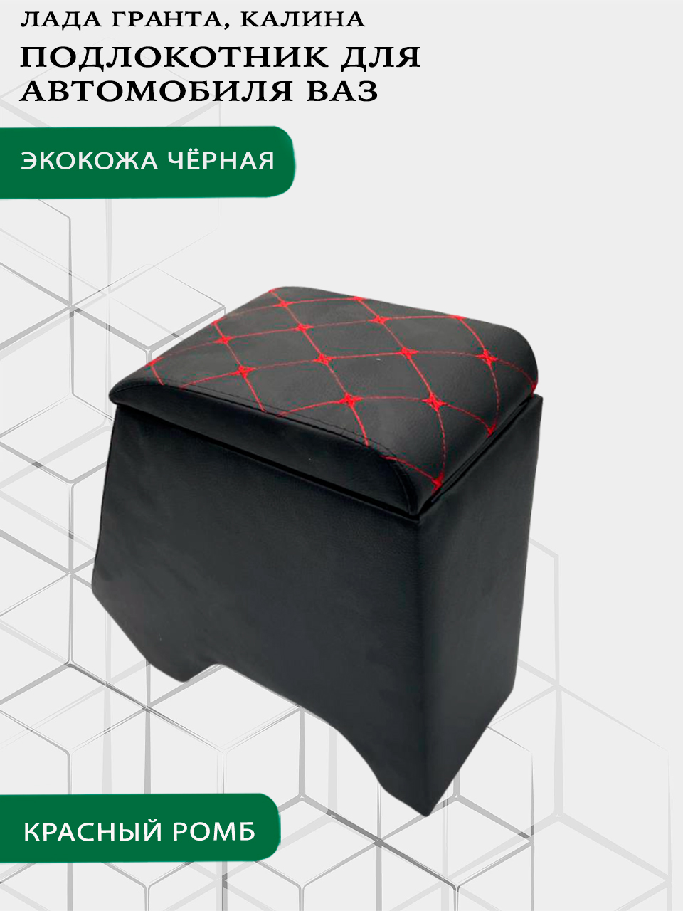 Подлокотник БАР между сидений ГАЗель 3302 (черный) экокожа строчка красная