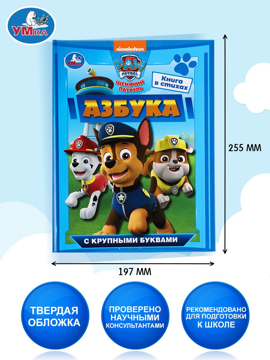 Азбука с крупными буквами Щенячий патруль Умка / развивающая книга детская | Azbuka s krupnymi bukvami Shcheniachii patrul' Umka / razvivaiushchaia kniga detskaia - Ozon image 1