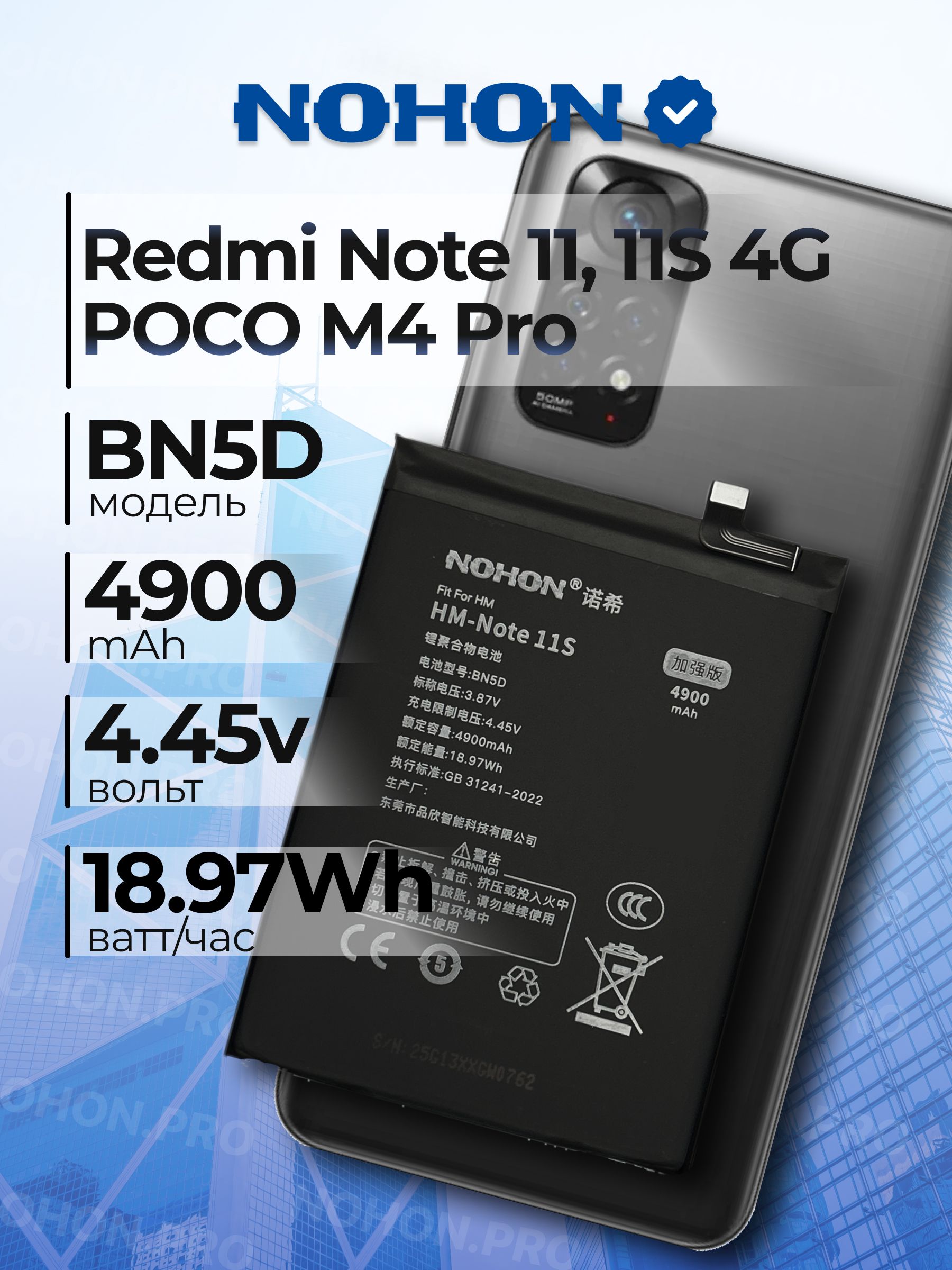 АккумуляторBN5DдляRedmiNote11,RedmiNote11S4G,POCOM4Pro-4900mAh,Nohon