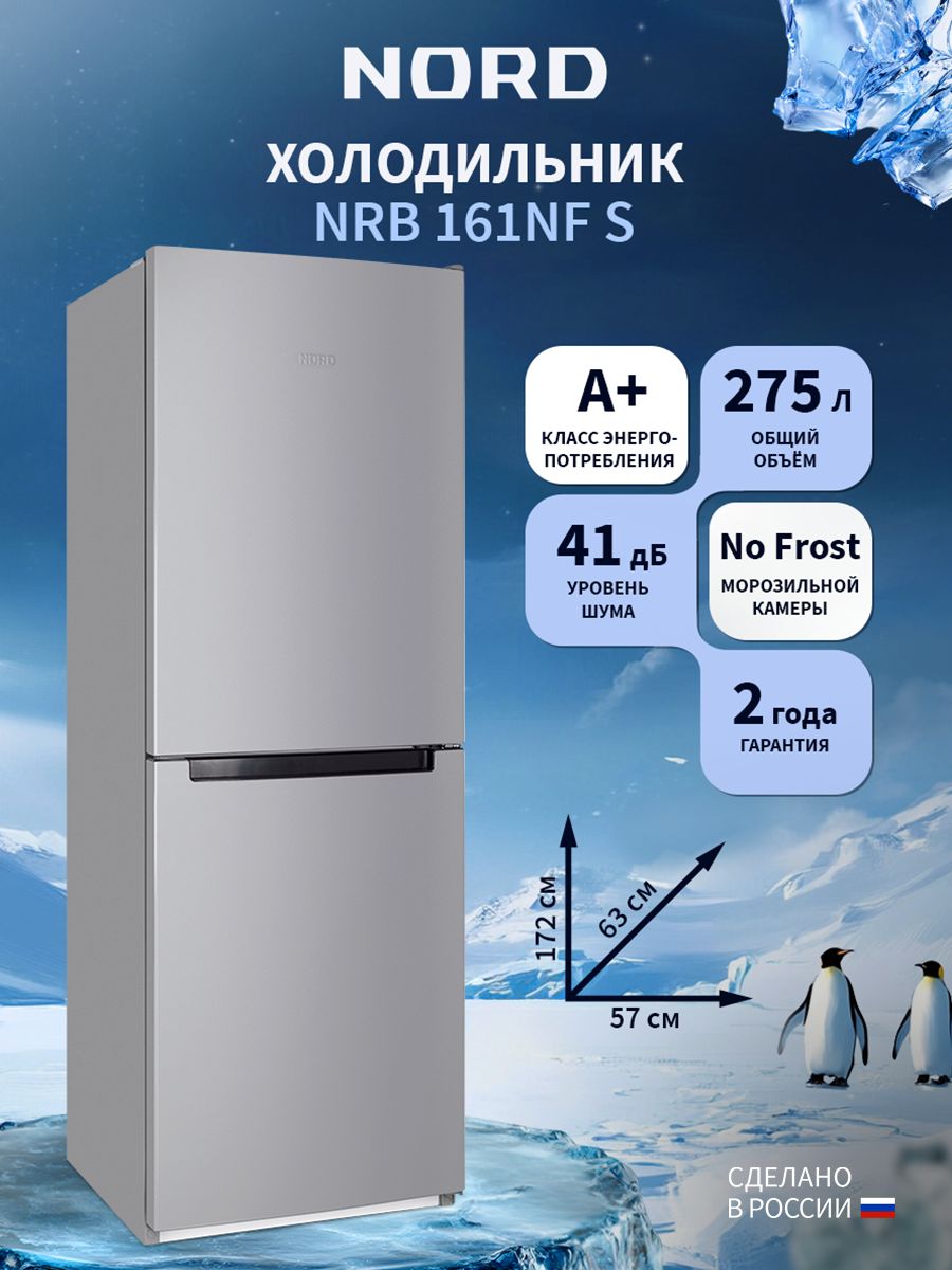 ДвухкамерныйхолодильникNORDNRB161NFSна275лснижнейморозильнойкамеройNoFrost,двухдверный,серебристый