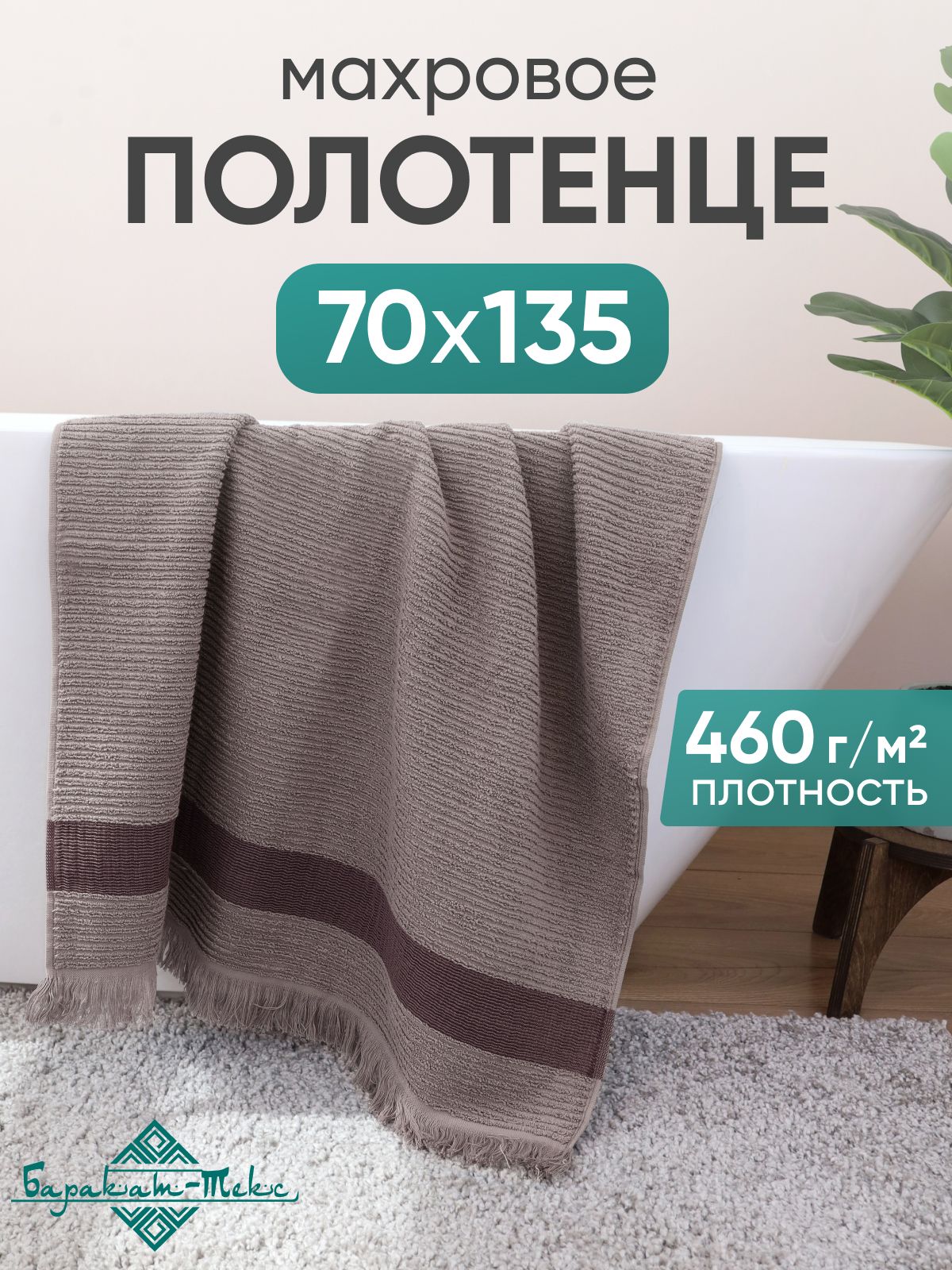 Баракат-тексПолотенцебанное;,Хлопок,70x135см,темно-коричневый,1шт.
