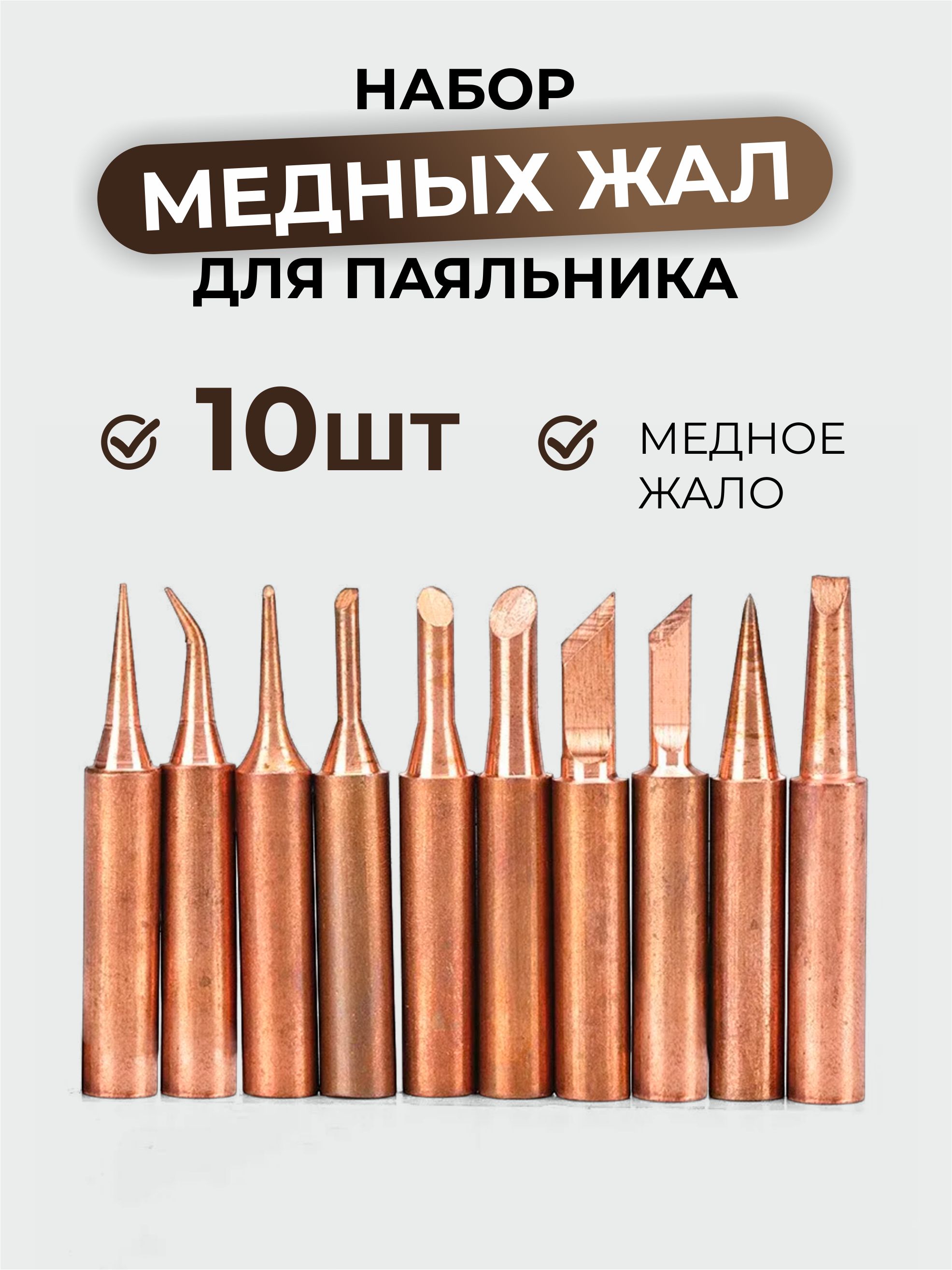 Жалодляпаяльникамедноенабор,10шт