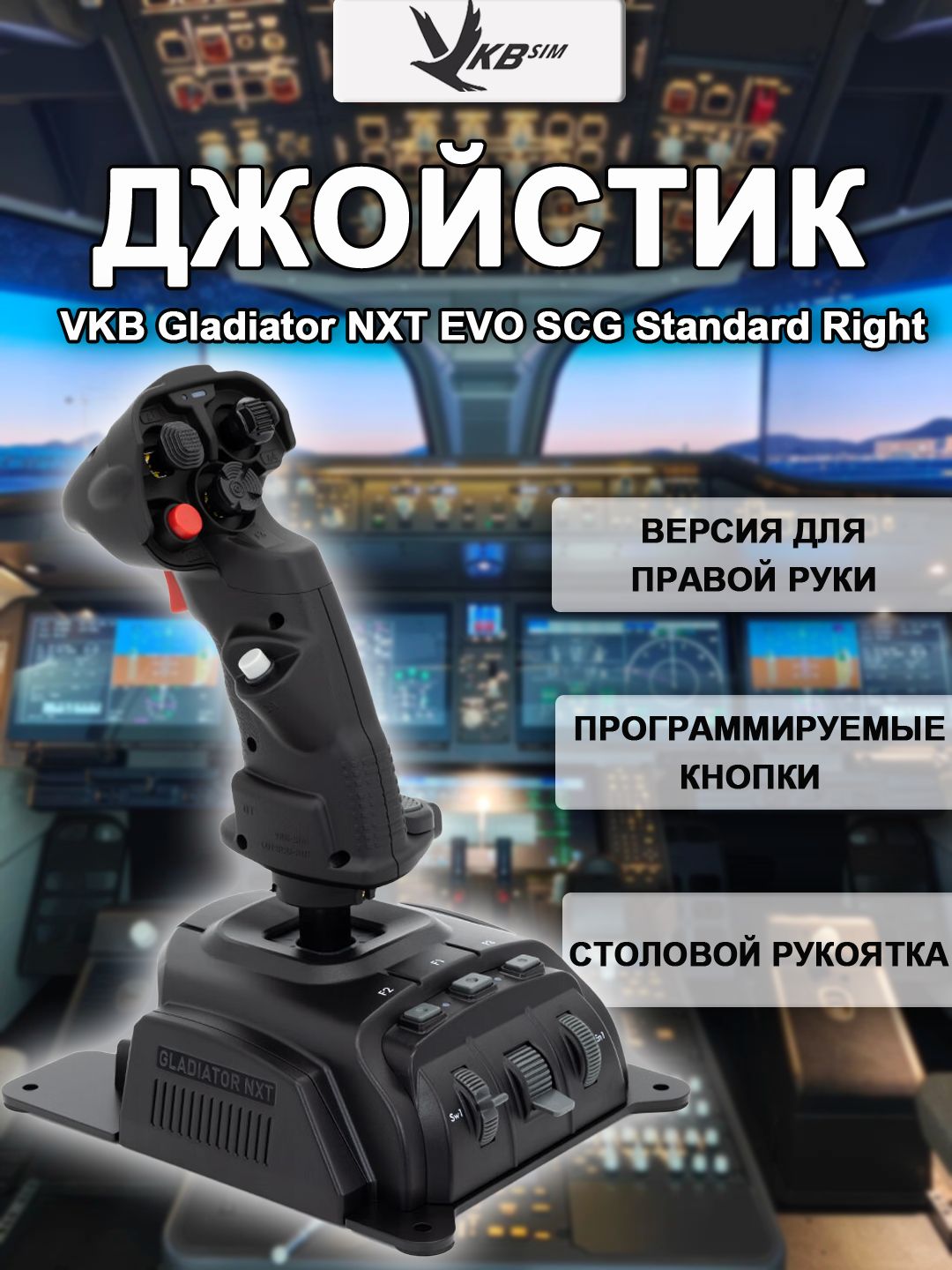 Авиаджойстик VKB Gladiator NXT EVO Omni Throttle SCG Standard