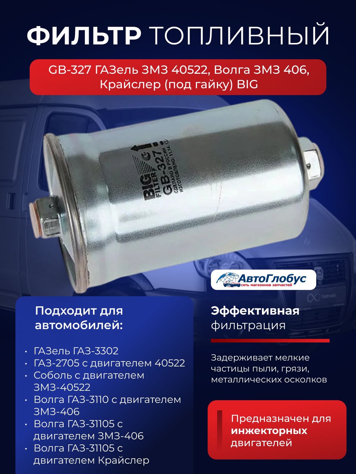 Фильтр топливный 405 406 409 Крайслер резьба (BIG)