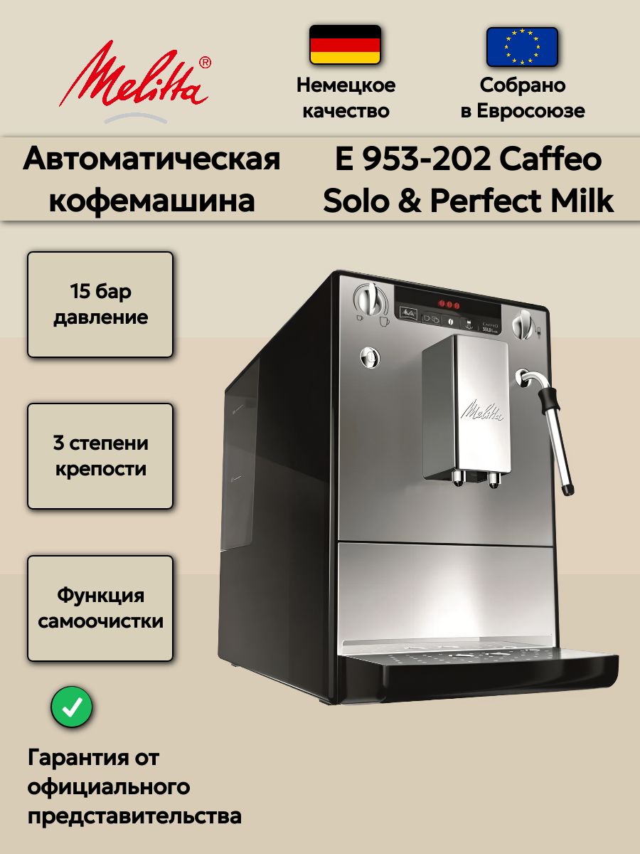 АвтоматическаякофемашинаMelittaCaffeoSolo&MilkE953-202