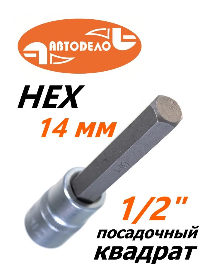 Головка торцевая со вставкой HEX14 (1/2") АвтоDело L=100 мм