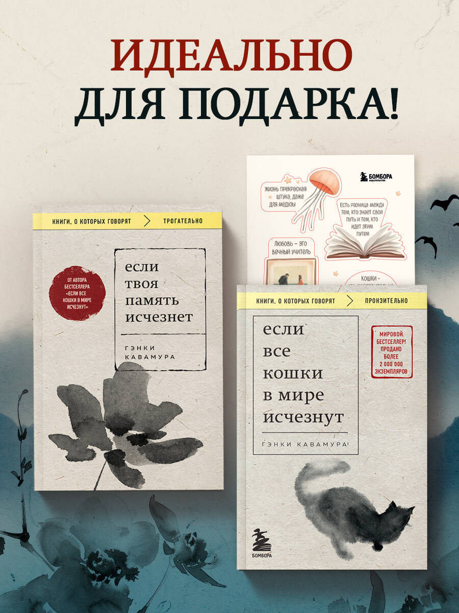 Комплект из 2-х книг+стикеры: Если все кошки в мире исчезнут+Если твоя память исчезнет (Гэнки Кавамура) | A Set of 2 Books + Stickers: If All Cats in the World Disappeared + If Your Memory Disappeared - Ozon image 3
