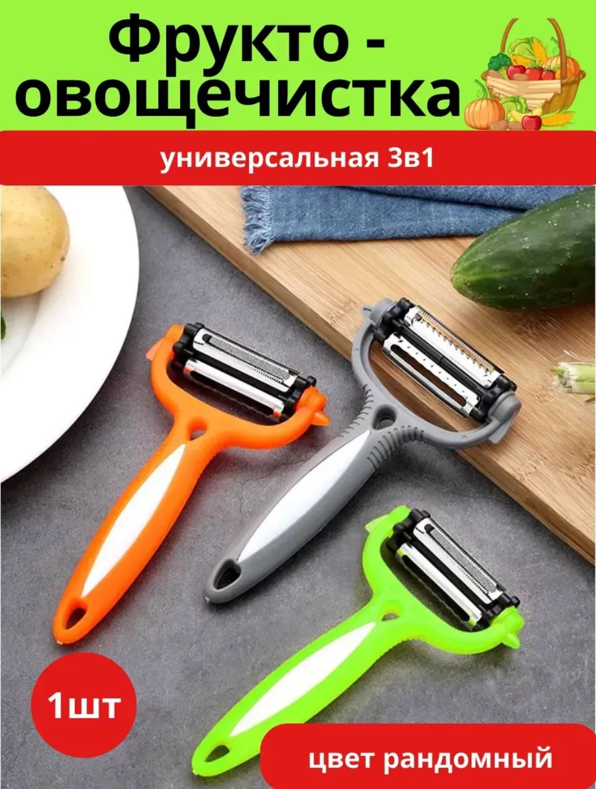 Овощечистка 16788-35 3в1 (360)