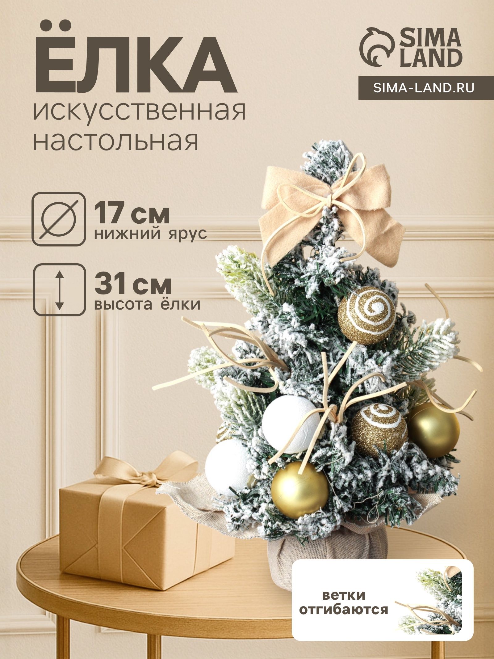Искусственная ёлка настольная Сюрприз в мешочке 31 17 см, золото