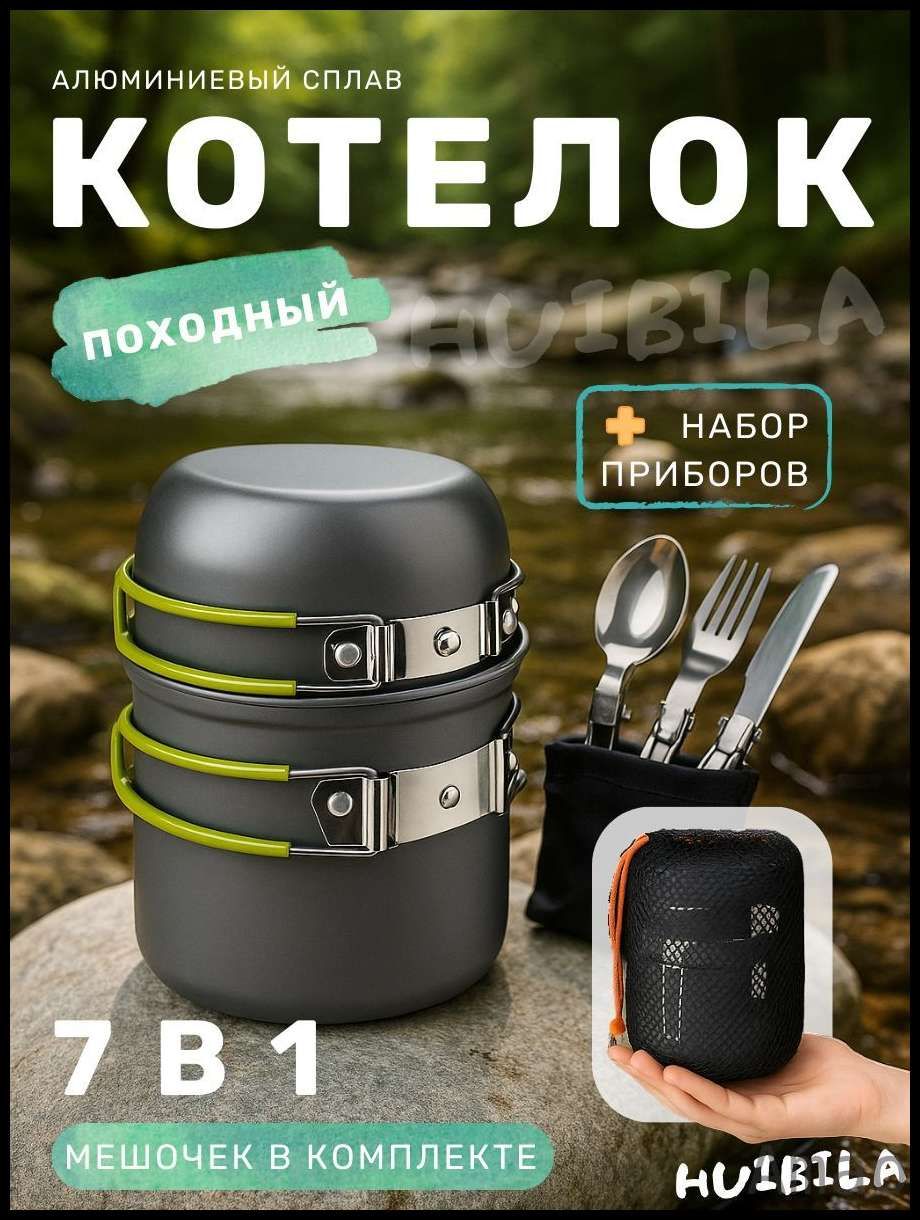 Туристическийгоршок