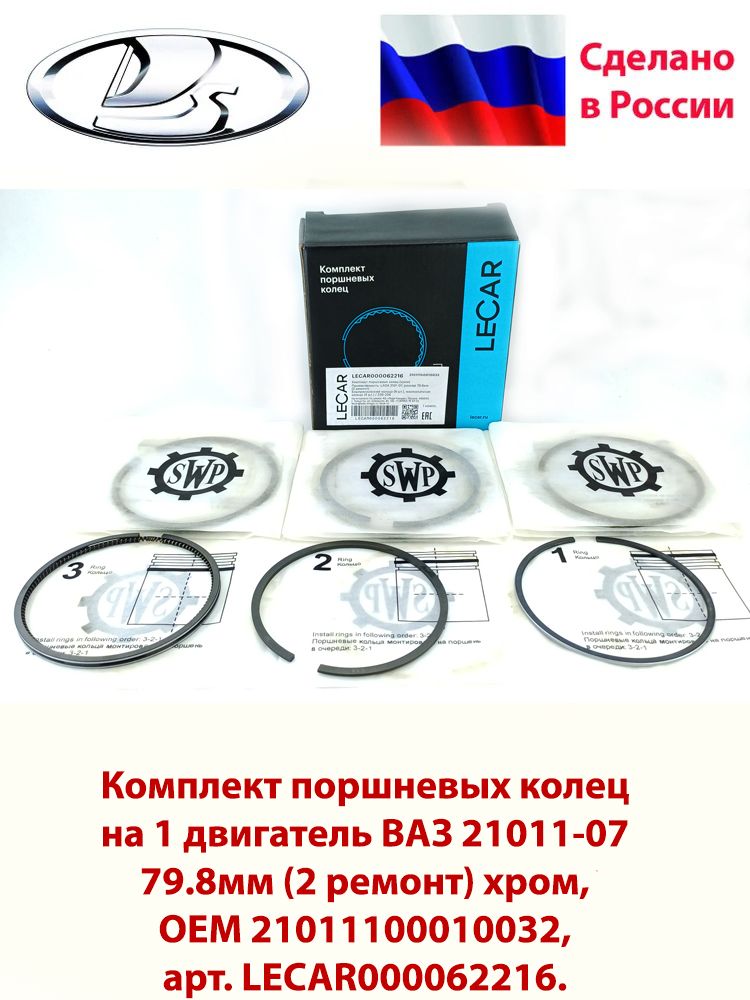 Кольцо поршн (79,8) 2101-07 (к-т) хром (LECAR)