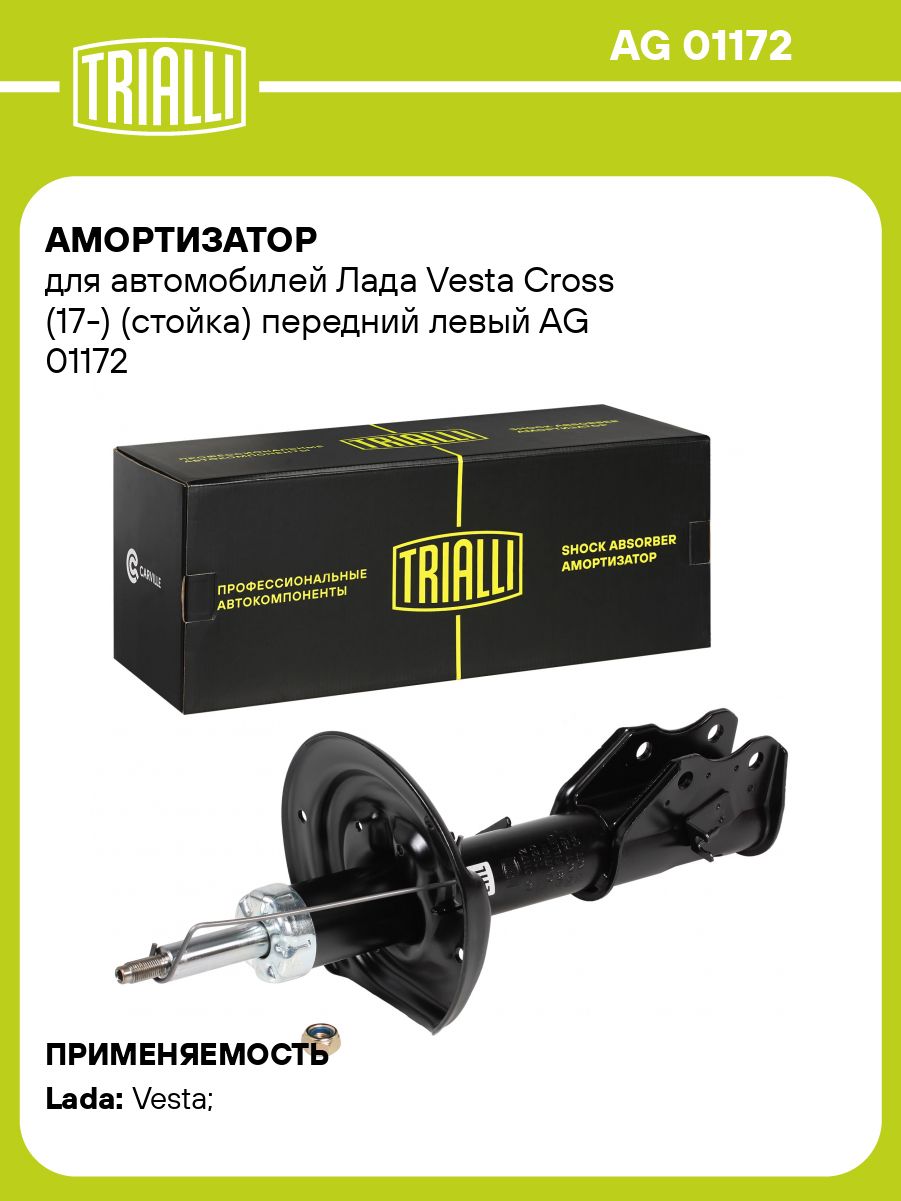 Амортизатор подвески Лада Vesta Cross пер лев газ/масл (стойка) (TRIALLI)