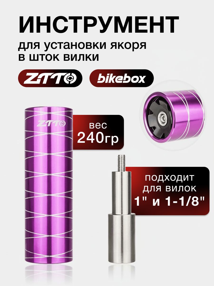 ИнструментдляустановкиякоряввилкуZTTO,фиолетовый