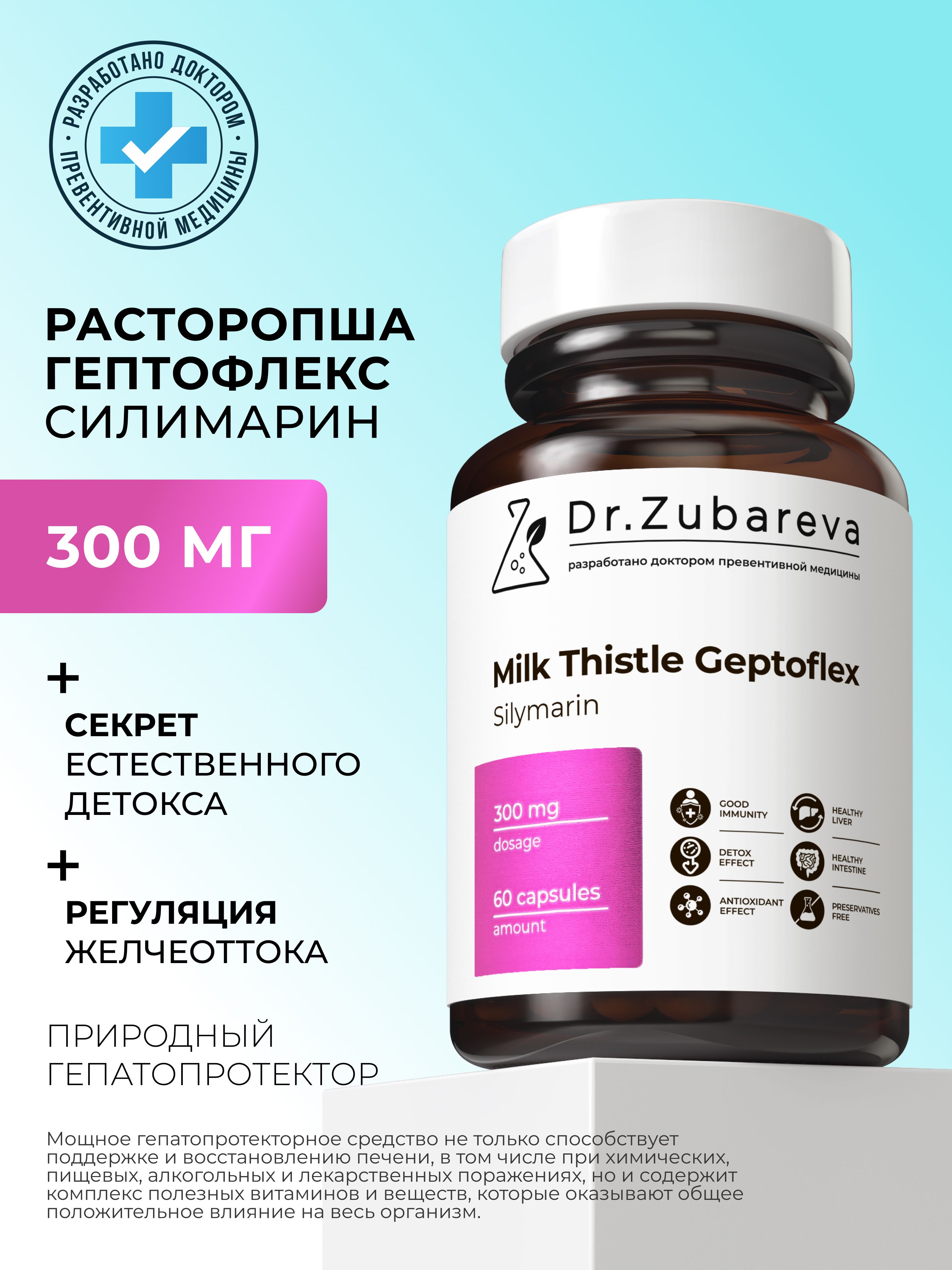 Расторопшадляпеченикапсулы,Силимариндетоксдляпохудения,Антиоксидантыкомплексдляженщин,ЖелчегонноеsilymarinmilkthistleDr.Zubareva(докторЗубарева)