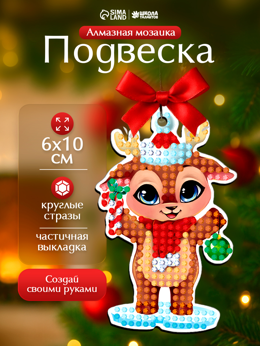 Алмазная мозаика для детей, 6х10 см, "Оленёнок", на подвеске, новогодний набор для творчества детский
