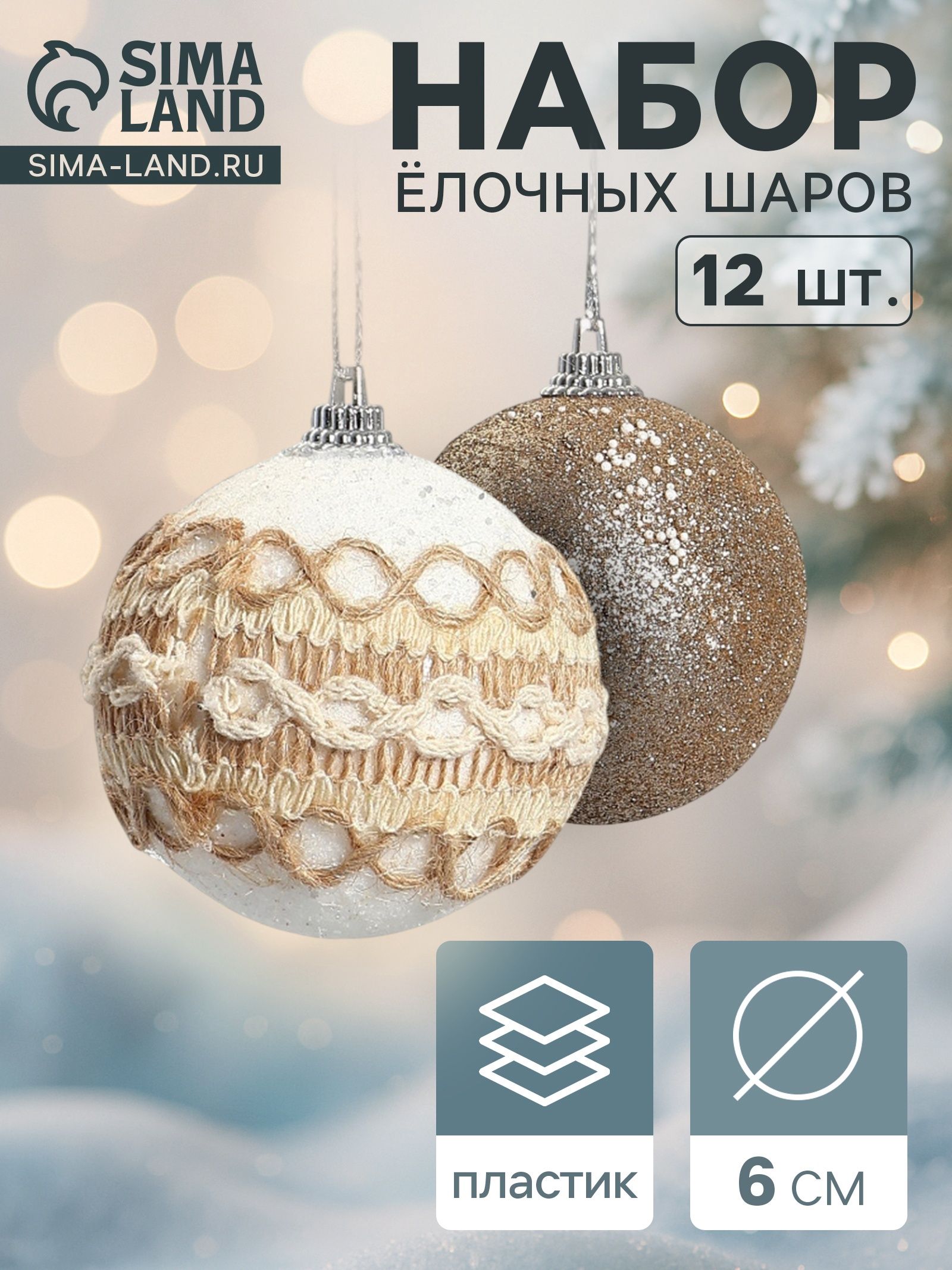 Ёлочные шары набор 12 шт. Орсон , d 6 см, галант