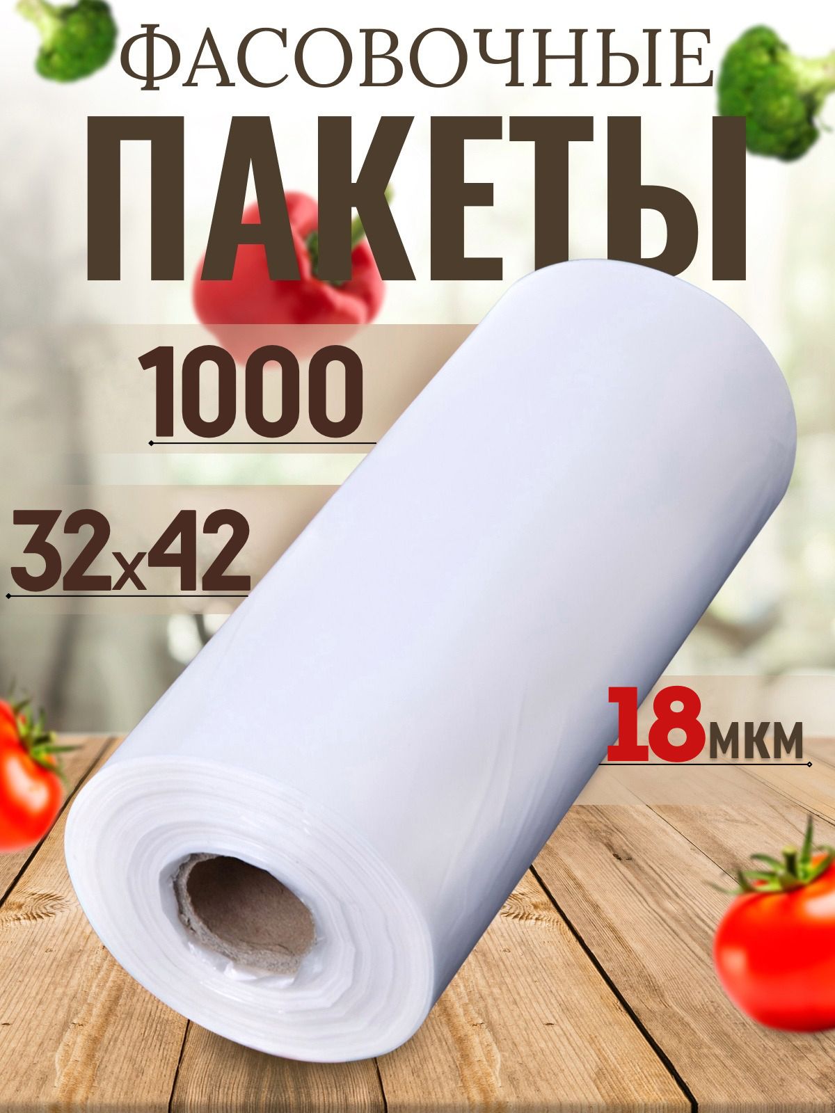 Пакетыфасовочныенавтулкепрочные18МКМ/Пищевыепакетыплотные/Размер32х42/1000л