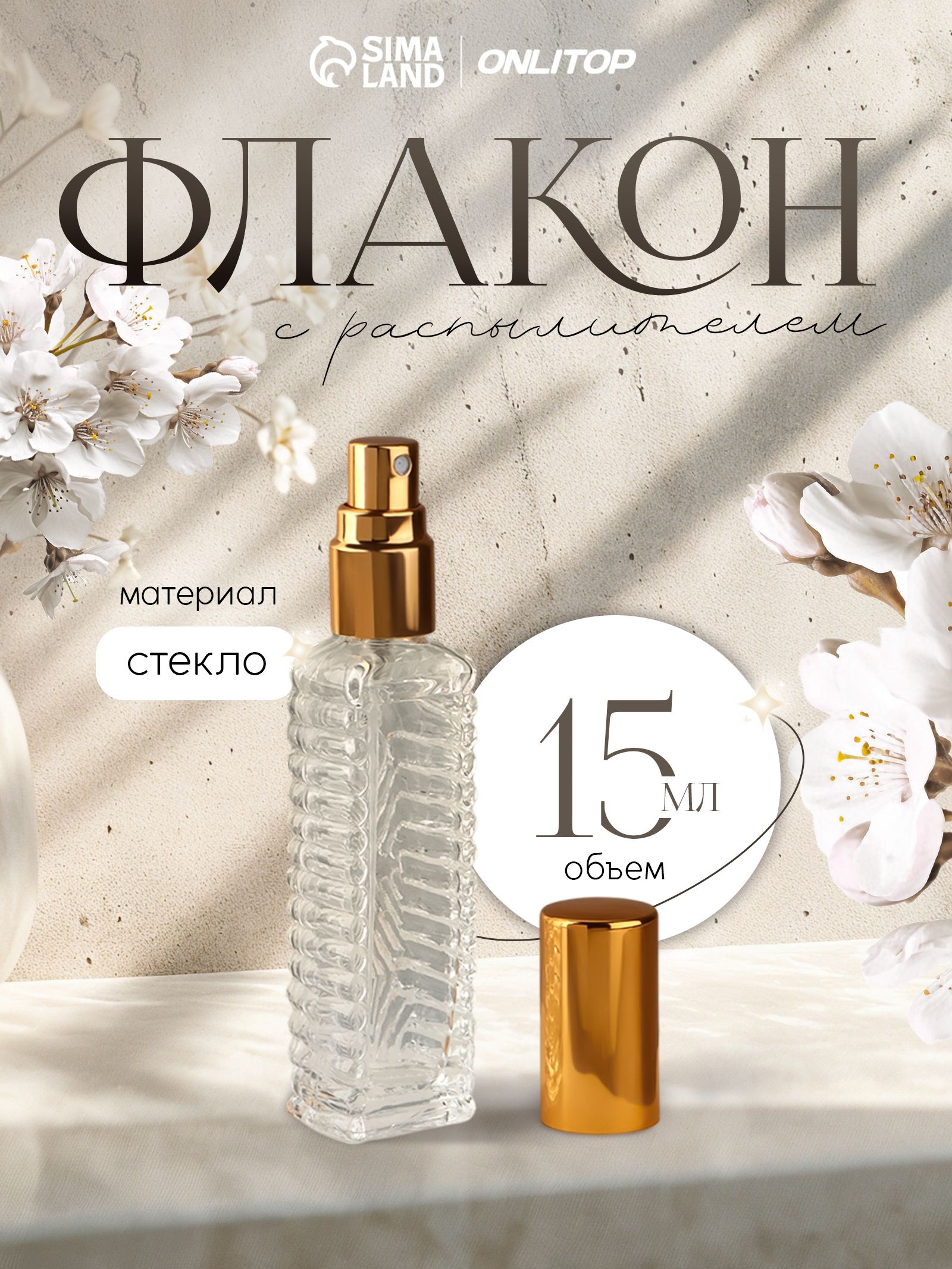 Флакон для парфюма "Прозрачный узор", с распылителем, 15 мл, цвет разноцветный