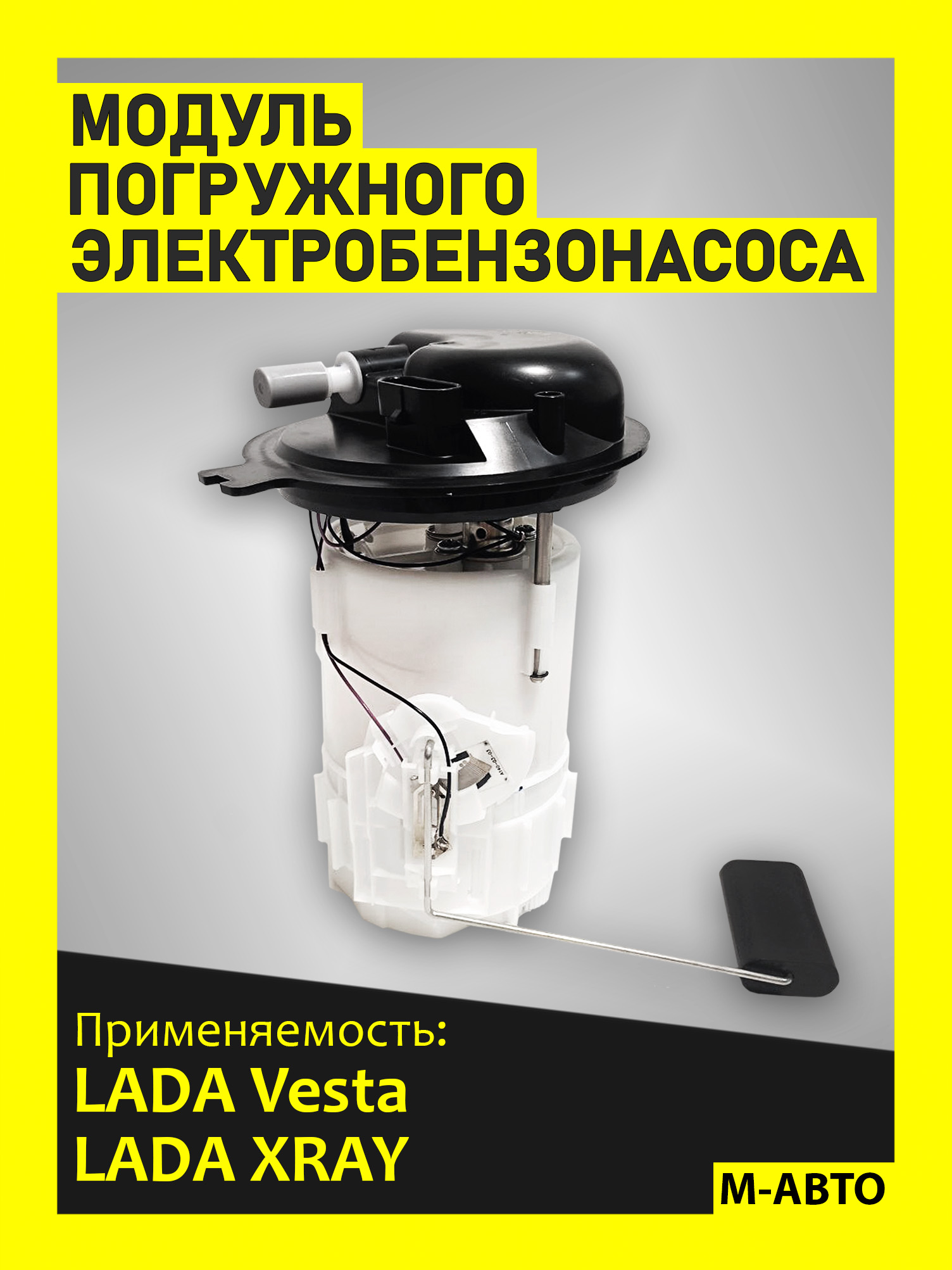 Модуль электробензонасоса Веста в сборе (8450008680) 1.6V
