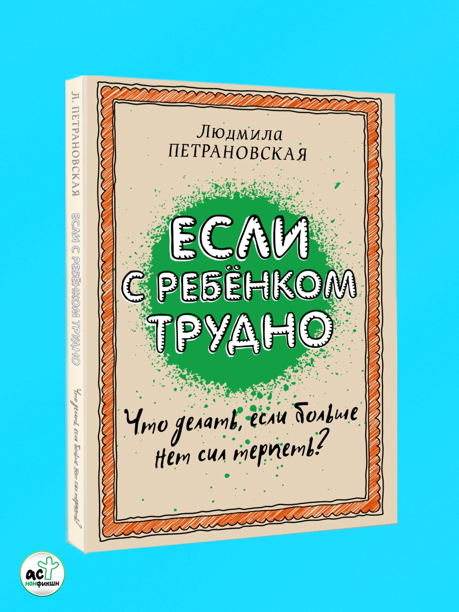 Петрановская. Тайная опора. Если с ребенком трудно. Комплект. | Petranovskaya: The Secret Support & If Your Child Is Difficult. A Set of Two Books. - Ozon image 4