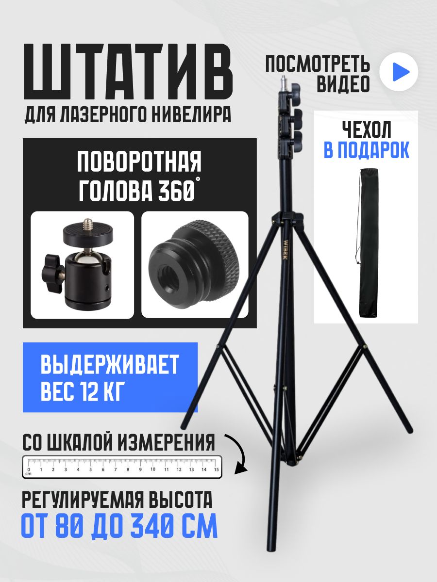 Штатив3м(до340см)споворотнойголовой360,адаптером1/4на5/8ичехломвкомплекте+шкалаизмерения