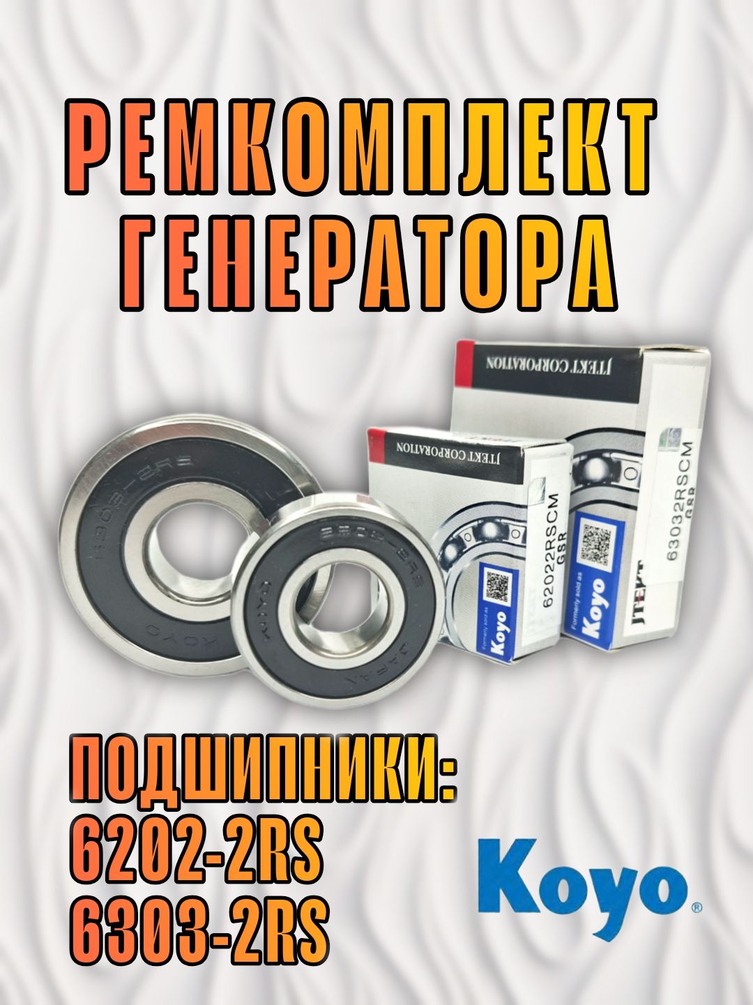 Подшипник генератора (203) 2112 Koyo (мет.пыльник)