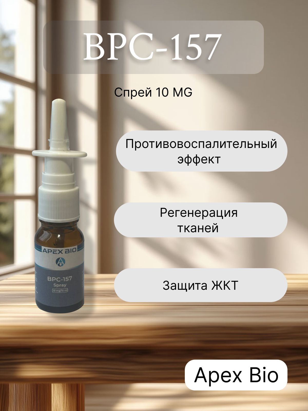 Спрей BPC-157 Apex Bio 10 mg Spray/ БПС-157 Апекс Био 10 мг для заживления суставов и связок купить на OZON по низкой цене (3099499716)