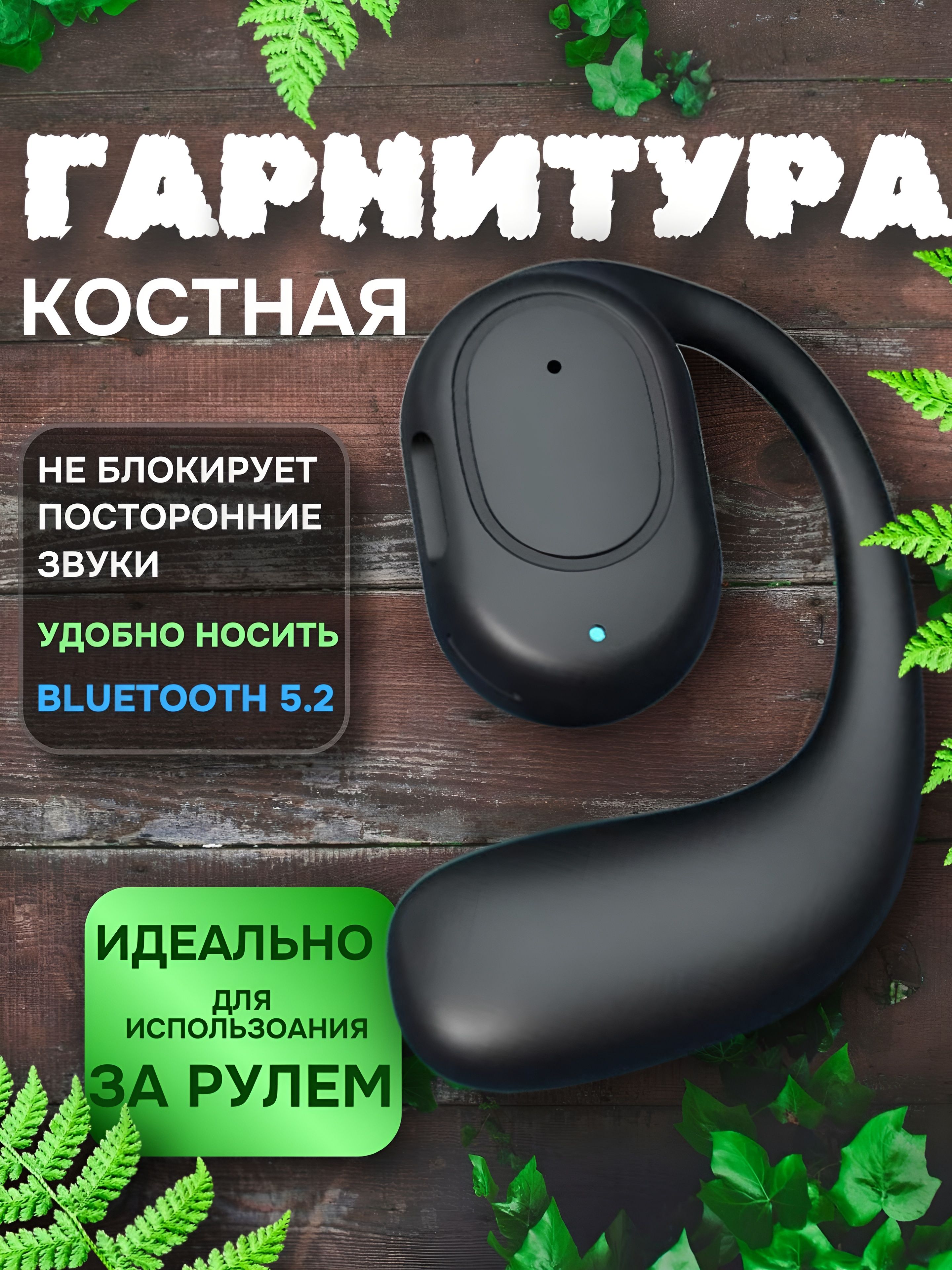 ГарнитураблютуздляводителябеспроводнаяBluetooth5.2