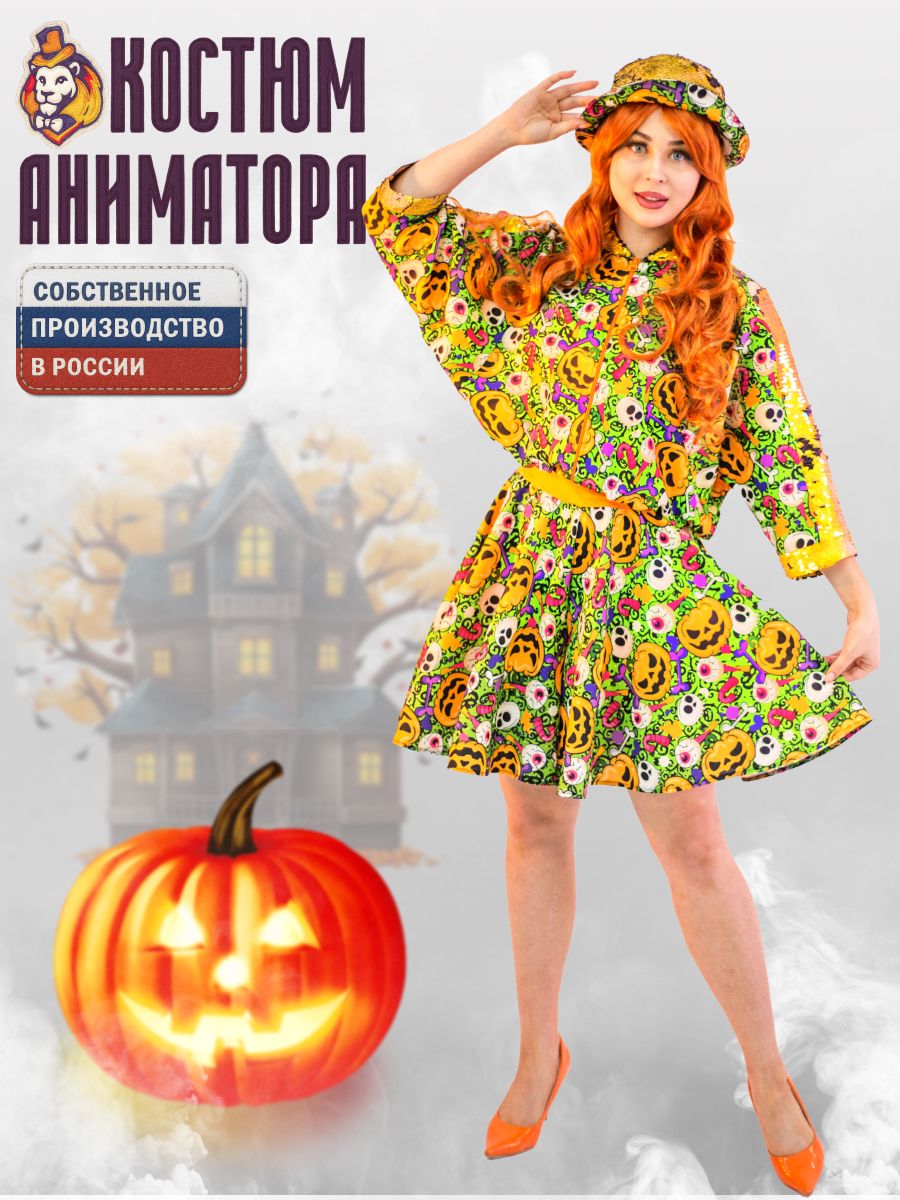 Костюм Аниматора Юбка-шорты и бомбер Леди Тыквенный Бум р. 42-46
