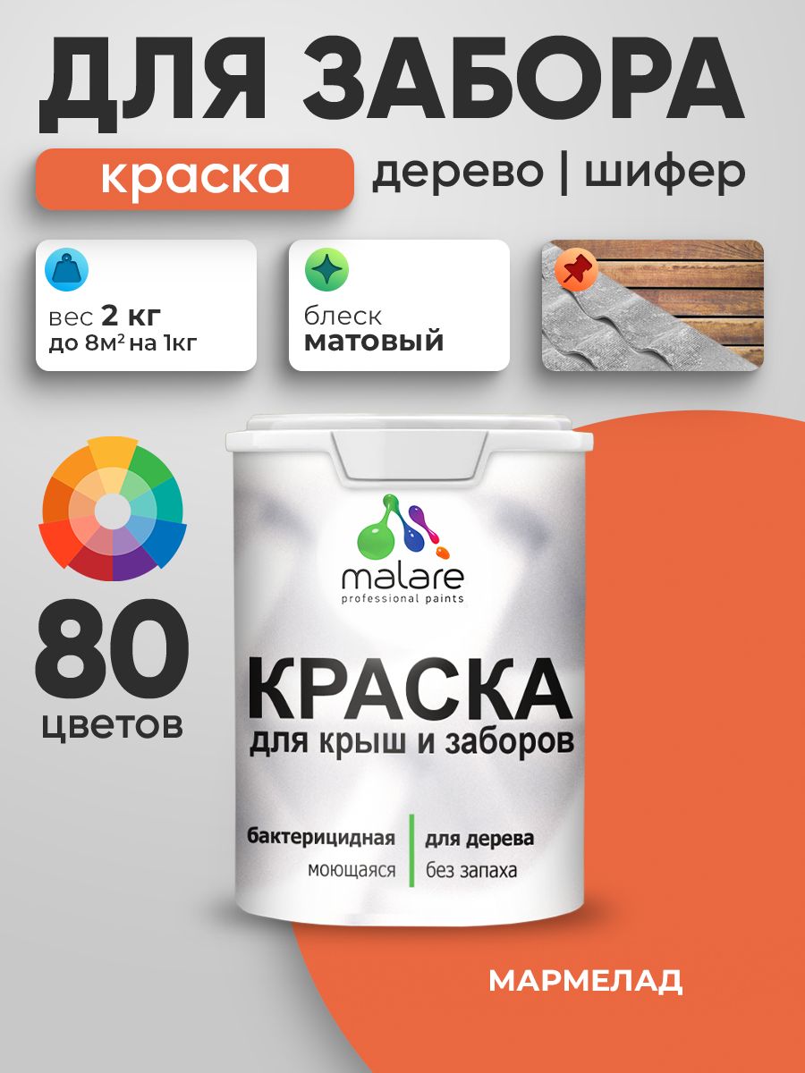 Акриловая краска Malare для деревянного забора/ по дереву для наружных и внутренних работ/ быстросохнущая моющаяся без запаха, матовая, мармелад, 2 кг.
