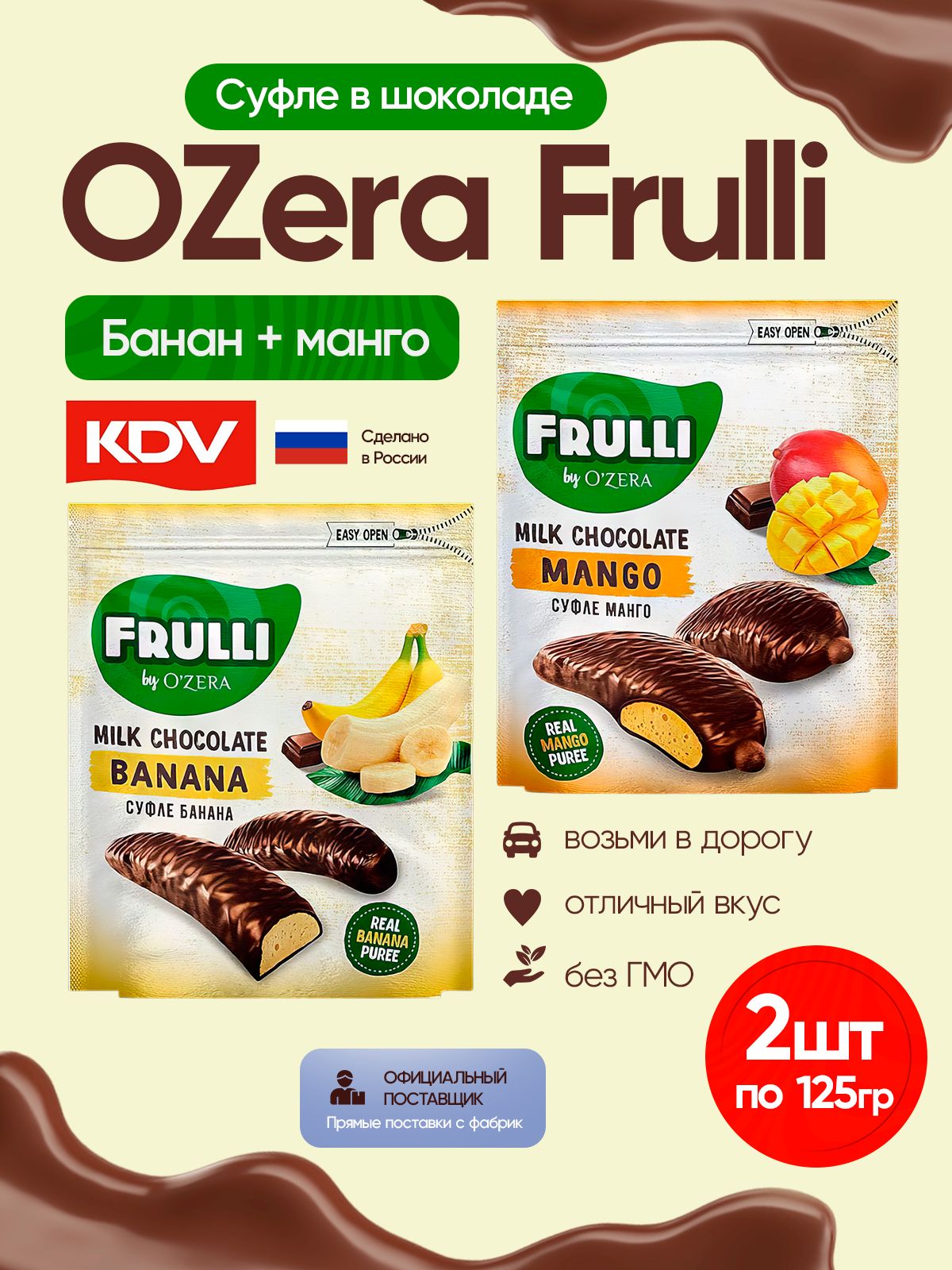 КонфетыOZeraFrulliмикссуфлебанан+манговшоколаде2штпо125граммKDV/Фрулли