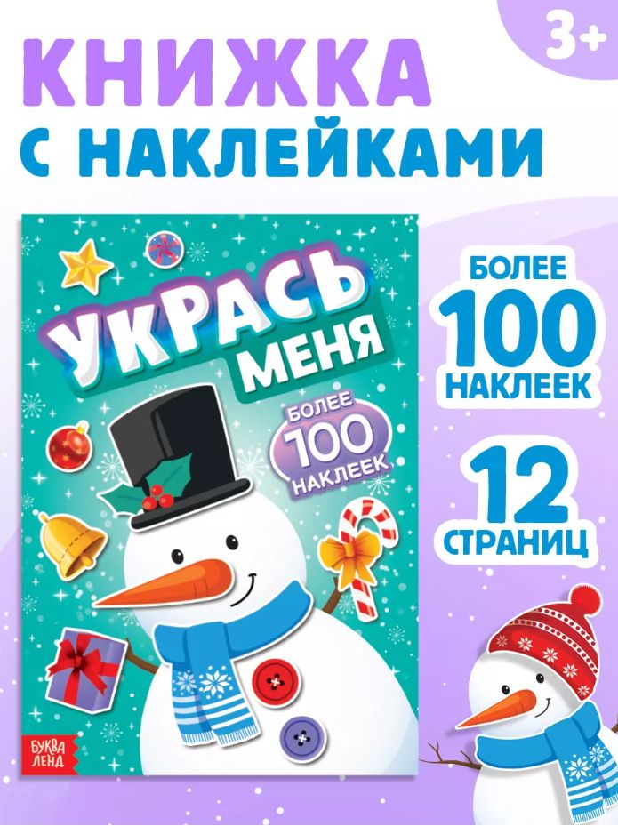 Наклейки для детей, набор 100 шт, "Укрась меня. Снеговик", Буква-Ленд, наклейки для малышей, новогодние