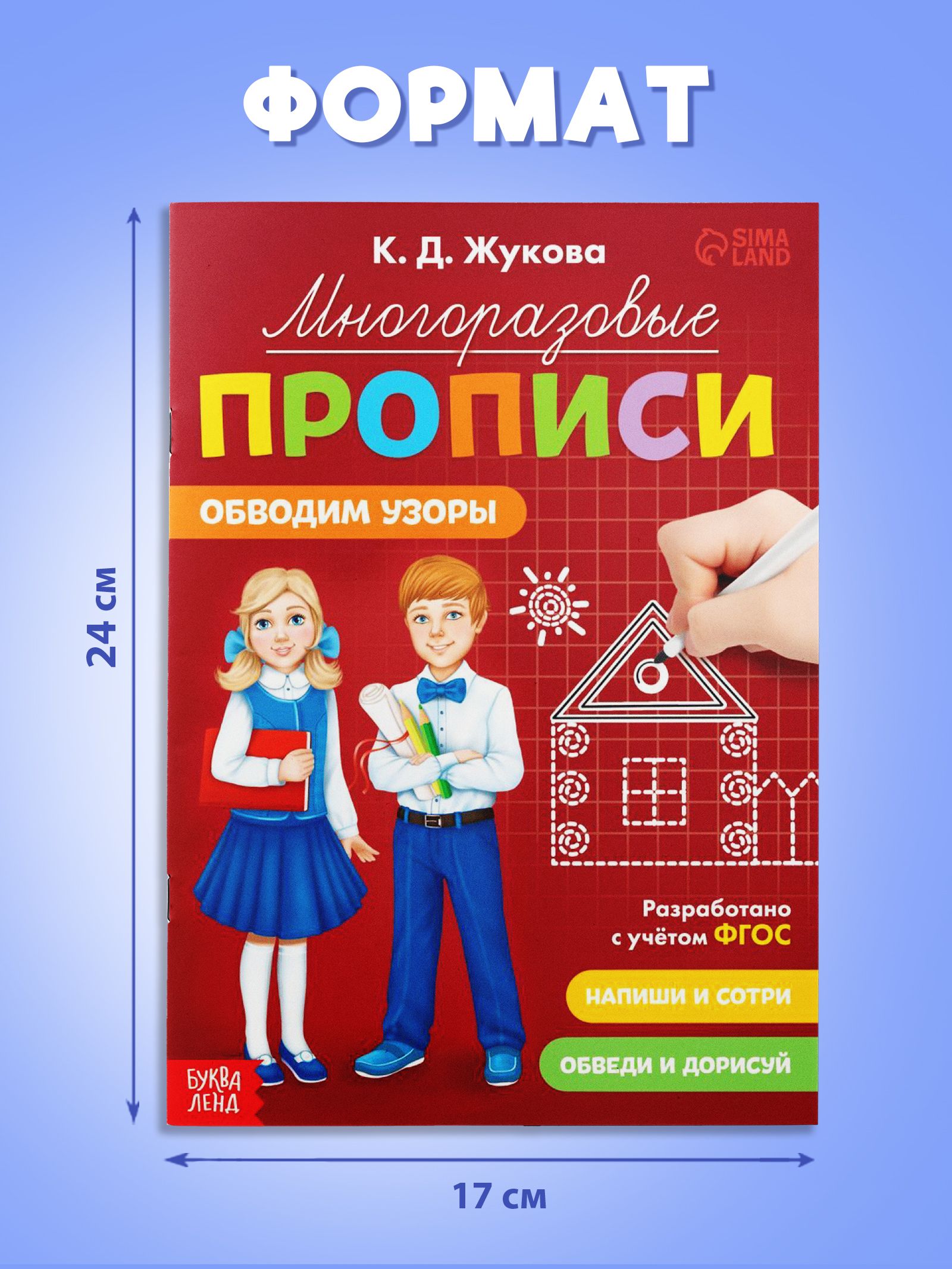 Многоразовые прописи, Буква-Ленд, "Обводим узоры", подготовка к школе, прописи для дошкольников | Handwriting Practice Workbook for Preschoolers - Ozon image 1