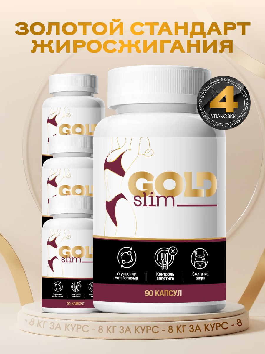 СамыеэффективныекапсулыдлябыстрогопохуденияGoldSlim(fatburners)молекулабездиетиспорта,жиросжигательNewформула-4штуки