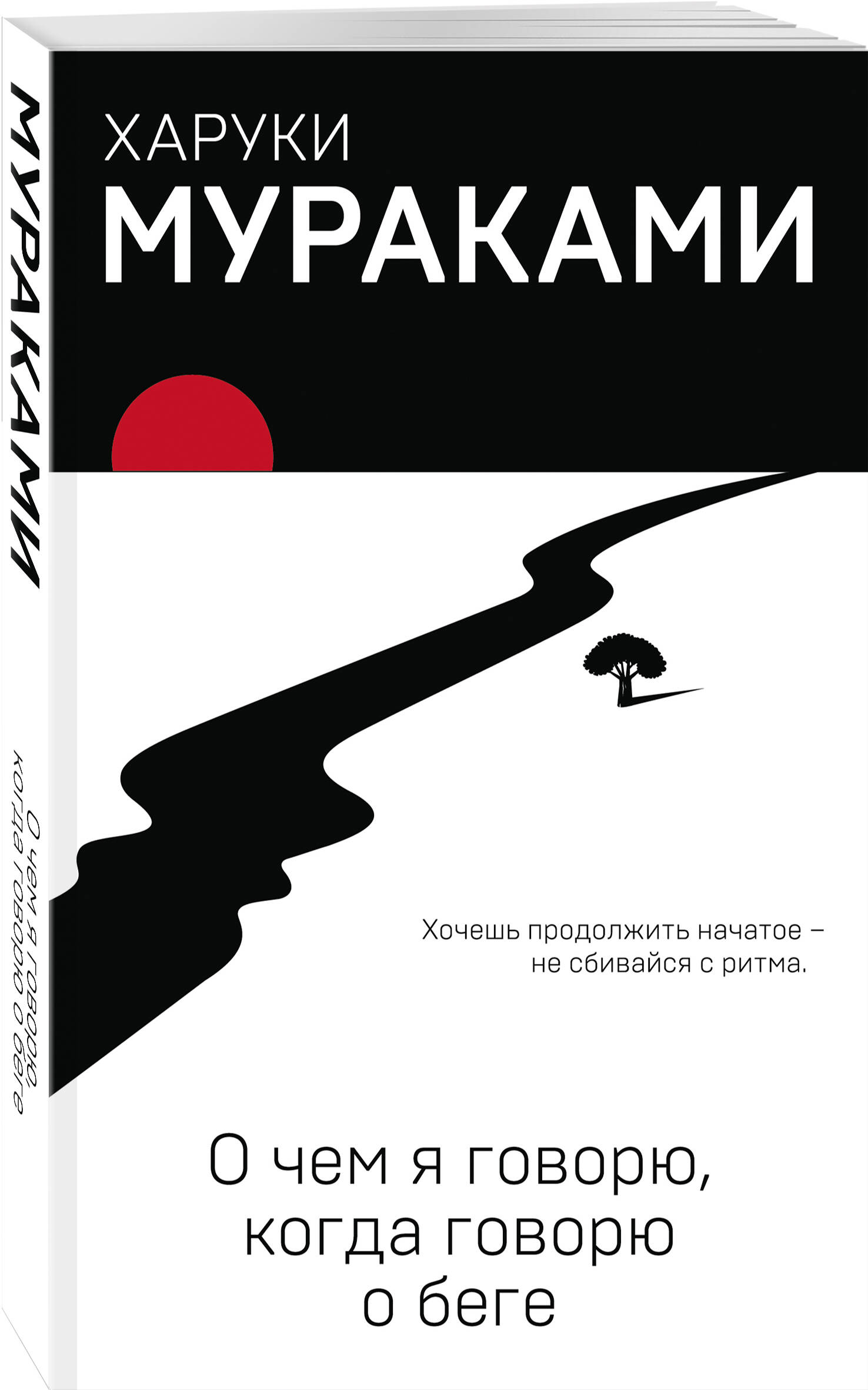 О чем я говорю, когда говорю о беге | What I Talk About When I Talk About Running - Ozon image 2